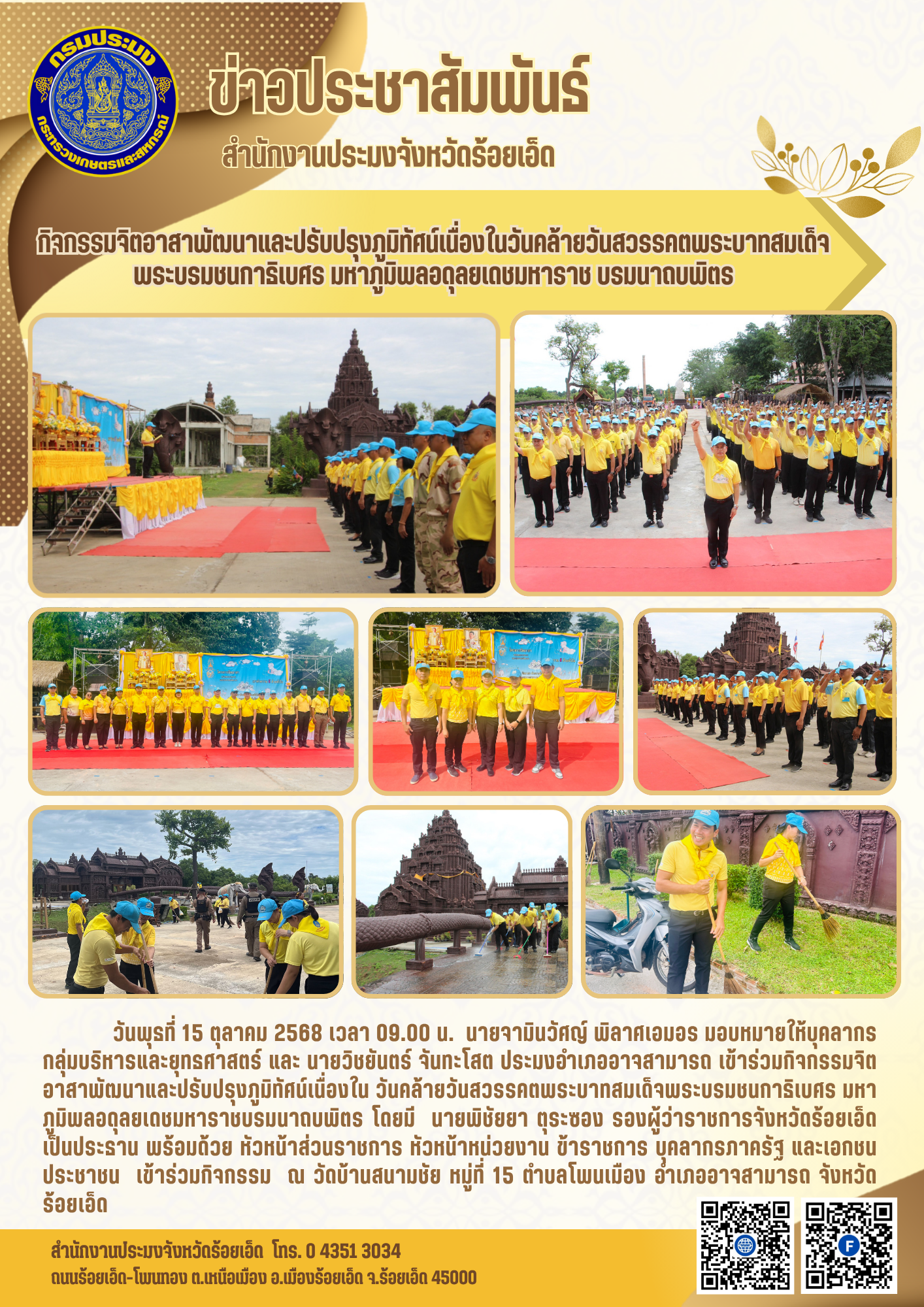กิจกรรมจิตอาสาพัฒนาและปรับปรุงภูมิทัศน์เนื่องในวันคล้ายวันสวรรคตพระบาทสมเด็จพระบรมชนกาธิเบศร มหาภูมิพลอดุลยเดชมหาราช บรมนาถบพิตร