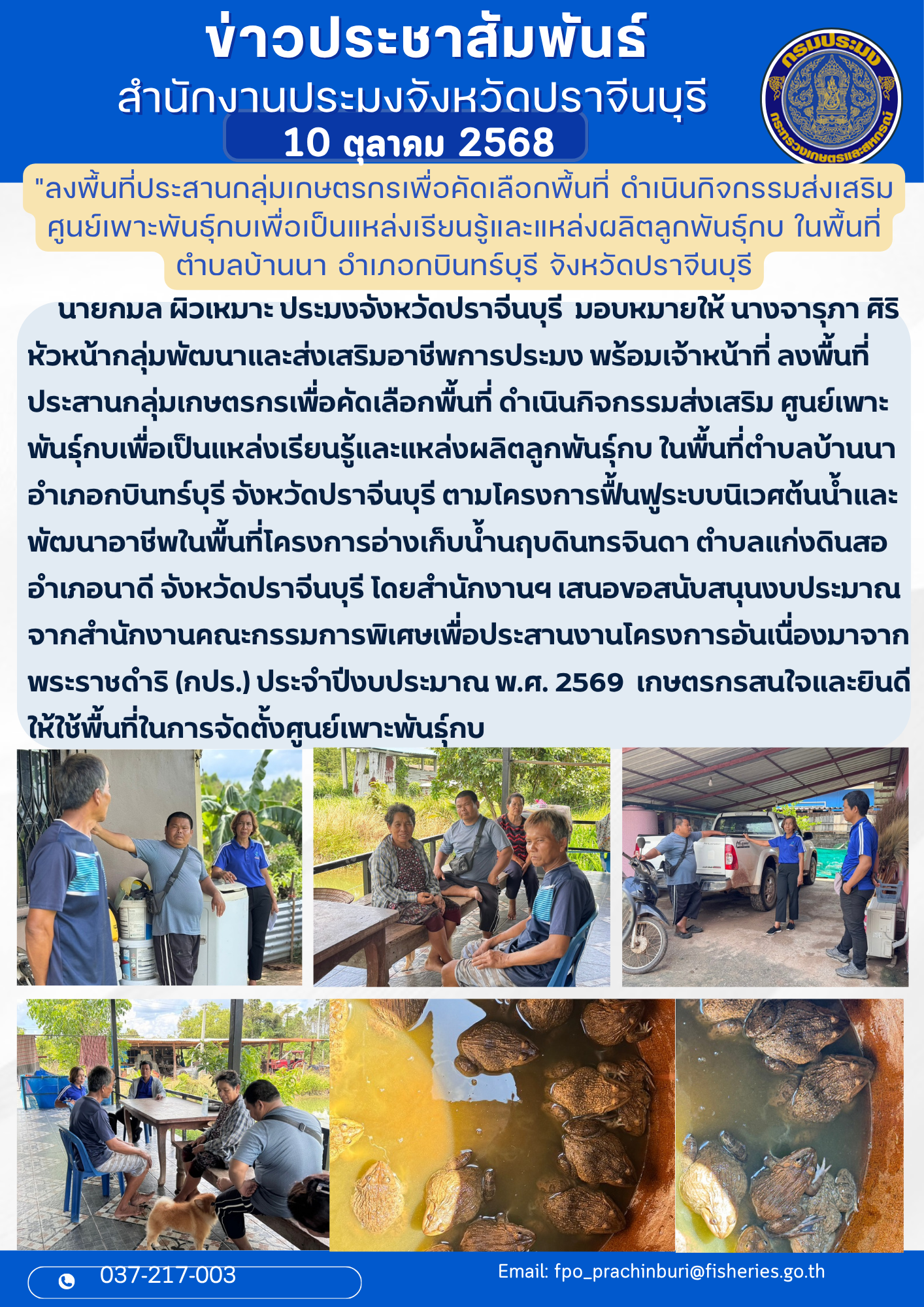 ข่าวประชาสัมพันธ์ ลงพื้นที่ ประสานกลุ่มเกษตรกรเพื่อคัดเลือกพื้นที่ ดำเนินกิจกรรมส่งเสริม ศูนย์เพาะ พันธุ์กบเพื่อเป็นแหล่งเรียนรู้และแหล่งผลิตลูกพันธุ์กบ ในพื้นที่ตำบลบ้านนา อำเภอกบินทร์บุรี จังหวัดปราจีนบุรี ตามโครงการฟื้นฟูระบบนิเวศต้นน้ำและ พัฒนาอาชีพในพื้นที่โครงการอ่างเก็บน้ำนฤบดินทรจินดา