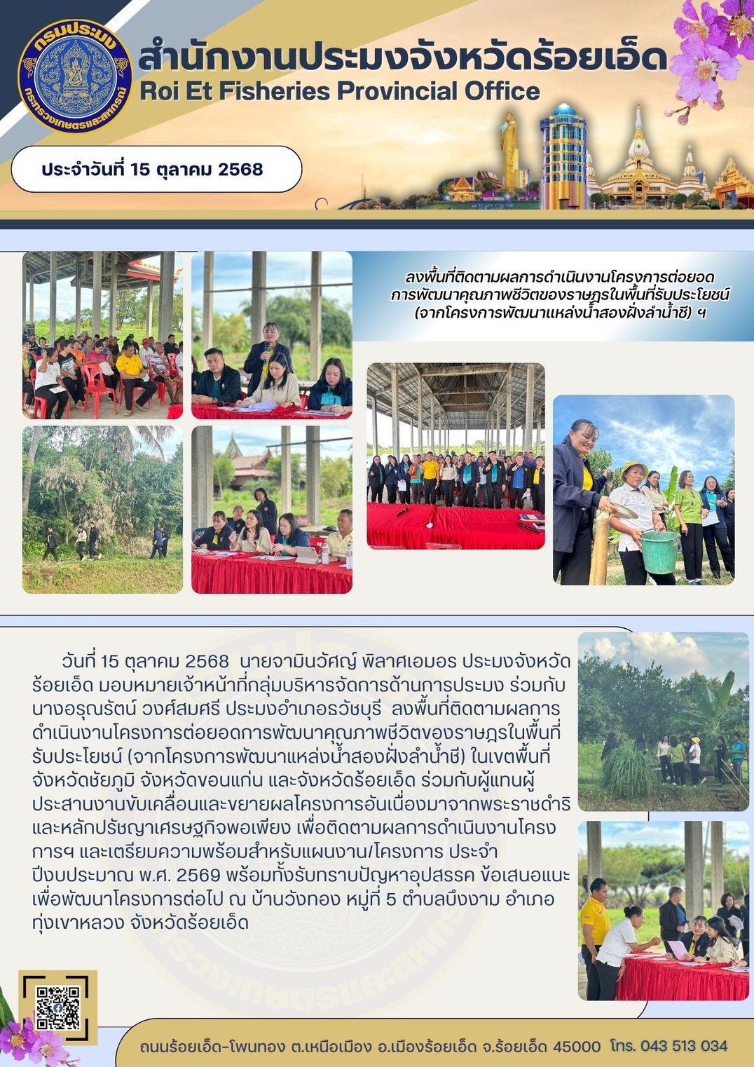 ลงพื้นที่ติดตามผลการดำเนินงานโครงการต่อยอดการพัฒนาคุณภาพชีวิตของราษฎรในพื้นที่รับประโยชน์ (จากโครงการพัฒนาแหล่งน้ำสองฝั่งลำน้ำชี)