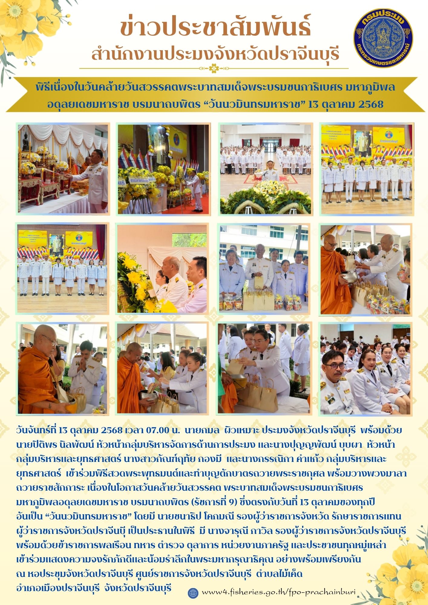 ข่าวประชาสัมพันธ์ เข้าร่วมพิธีสวดพระพุทรมนต์และทำบุญตักบาตรถวายพระราชกุศล พร้อมวางพวงมาลา ถวายราชสักการะ เนื่องในโอกาสวันคล้ายวันสวรรคต พระบาทสมเด็จพระบรมชนกา มหาภูมิพลอดุลยเดชมหาราช บรมนาถบพิตร (รัชการที่ 9)
