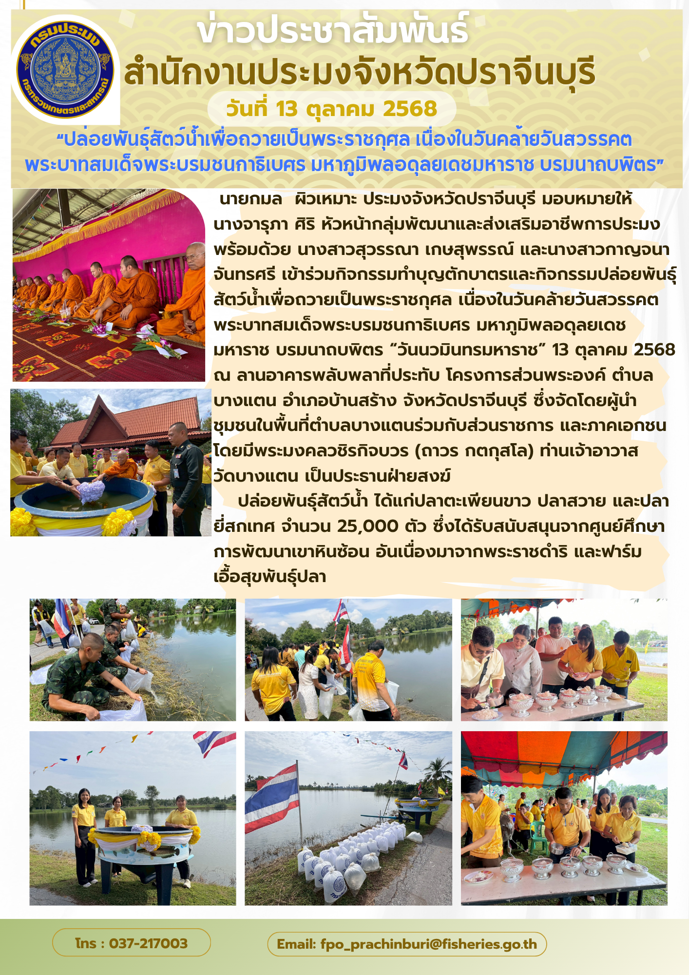 ข่าวประชาสัมพันธ์ เข้าร่วมกิจกรรมทำบุญตักบาตรและกิจกรรมปล่อยพันธุ์ สัตว์น้ำเพื่อถวายเป็นพระราชกุศล เนื่องในวันคล้ายวันสวรรคต พระบาทสมเด็จพระบรมชนกาธิเบศร มหาภูมิพลอดุลยเดช มหาราช บรมนาถบพิตร 