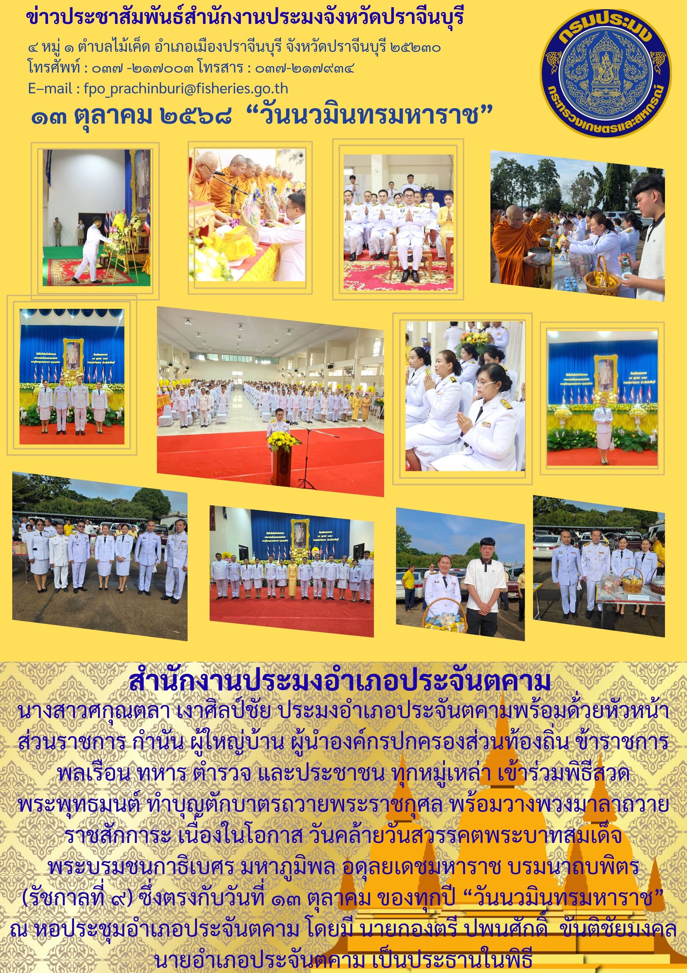 ข่าวประชาสัมพันธ์ เข้าร่วมกิจกรรมทำบุญตักบาตรและกิจกรรมปล่อยพันธุ์ สัตว์น้ำเพื่อถวายเป็นพระราชกุศล เนื่องในวันคล้ายวันสวรรคต พระบาทสมเด็จพระบรมชนกาธิเบศร มหาภูมิพลอดุลยเดช มหาราช บรมนาถบพิตร 