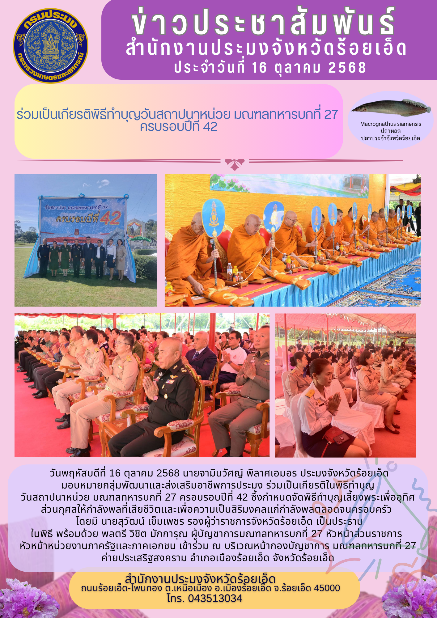 ร่วมเป็นเกียรติในพิธีทำบุญวันสถาปนาหน่วย มณฑลทหารบกที่ 27 ครบรอบปีที่ 42