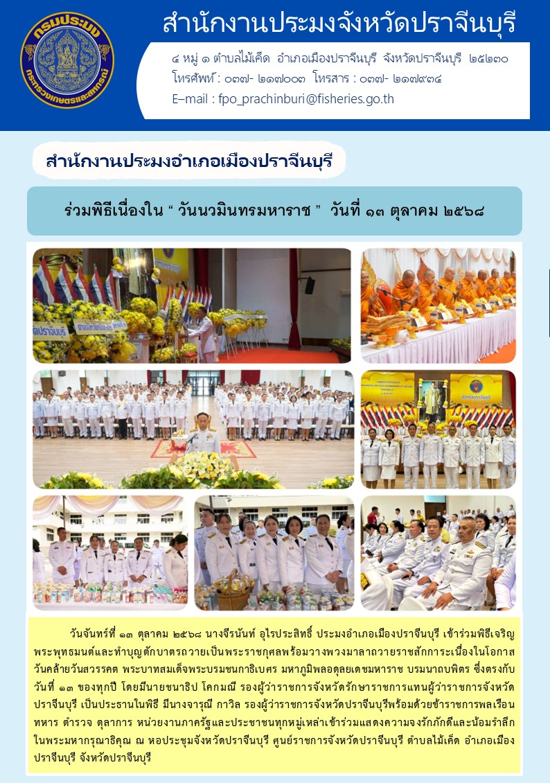 ข่าวประชาสัมพันธ์ สำนักงานประมงอำเภอเมืองปราจีนบุรี  เข้าร่วมพิธีเจริญ พระพุทธมนต์และทำบุญตักบาตรถวายเป็นพระราชกุศลพร้อมวางพวงมาลาถวายราชสักการะเนื่องในโอกาส วันคล้ายวันสวรรคต พระบาทสมเด็จพระบรมชนกาธิเบศร มหาภูมิพลอดุลยเดชมหาราช บรมนาถบพิตร 