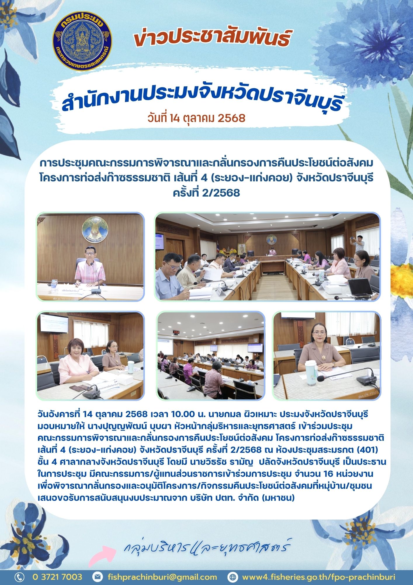 ข่าวประชาสัมพันธ์ การประชุมคณะกรรมการพิจารณาและกลั่นกรองการคืนประโยชน์ต่อสังคม โครงการท่อส่งก๊าซธรรมชาติ เส้นที่ 4 (ระยอง-แก่งคอย) จังหวัดปราจีนบุรี ครั้งที่ 2/2568