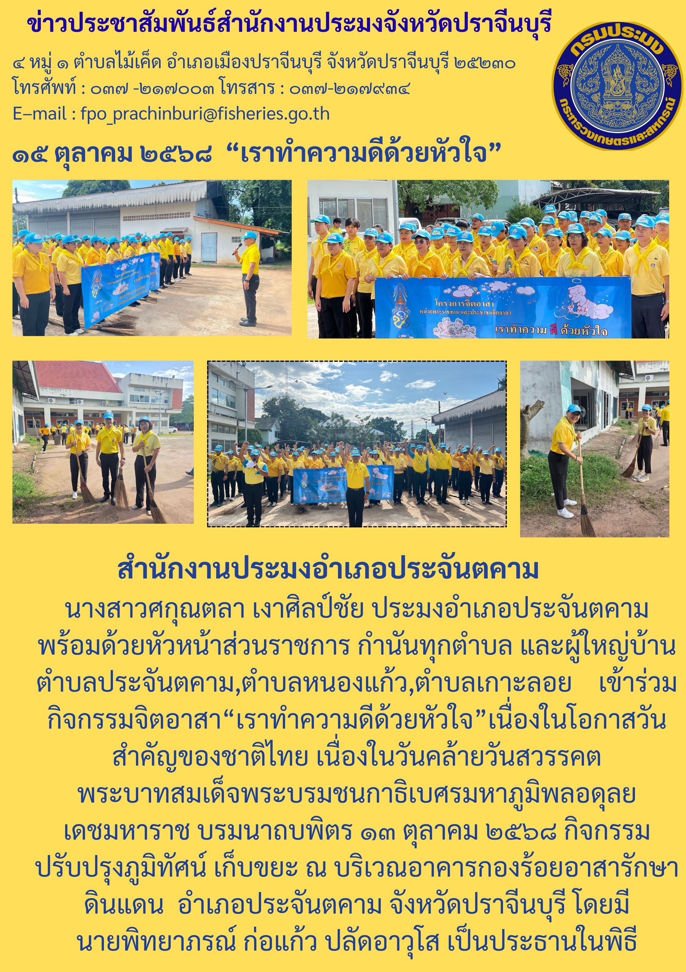 ข่าวประชาสัมพันธ์ สำนักงานประมงอำเภอประจันตคาม  เข้าร่วม กิจกรรมจิตอาสา “เราทำความดีด้วยหัวใจ”เนื่องในโอกาสวัน สำคัญของชาติไทย เนื่องในวันคล้ายวันสวรรคต พระบาทสมเด็จพระบรมชนกาธิเบศรมหาภูมิพลอดุลย เดชมหาราช บรมนาถบพิตร ๑๓ ตุลาคม ๒๕๖๘ กิจกรรม ปรับปรุงภูมิทัศน์ เก็บขยะ 