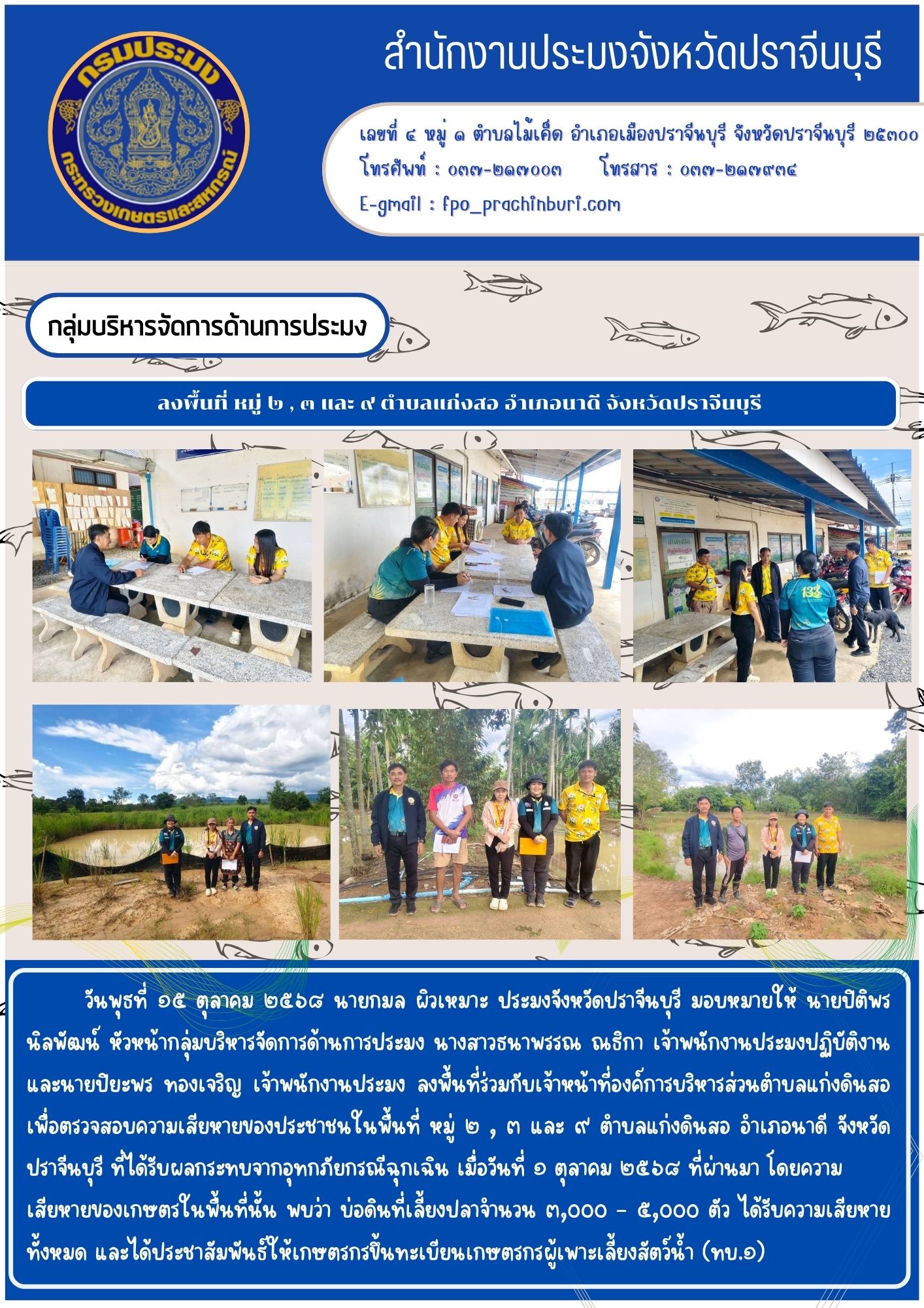 ข่าวประชาสัมพันธ์ กลุ่มบริหารจัดการด้านการประมง ลงพื้นที่ร่วมกับเจ้าหน้าที่องค์การบริหารส่วนตำบลแก่งดินสอเพื่อตรวจสอบความเสียหายของประชาชนในพื้นที่ หมู่ ๒, ๓ และ ๙ ตำบลแก่งดินสอ อำเภอนาดี จังหวัด ปราจีนบุรี