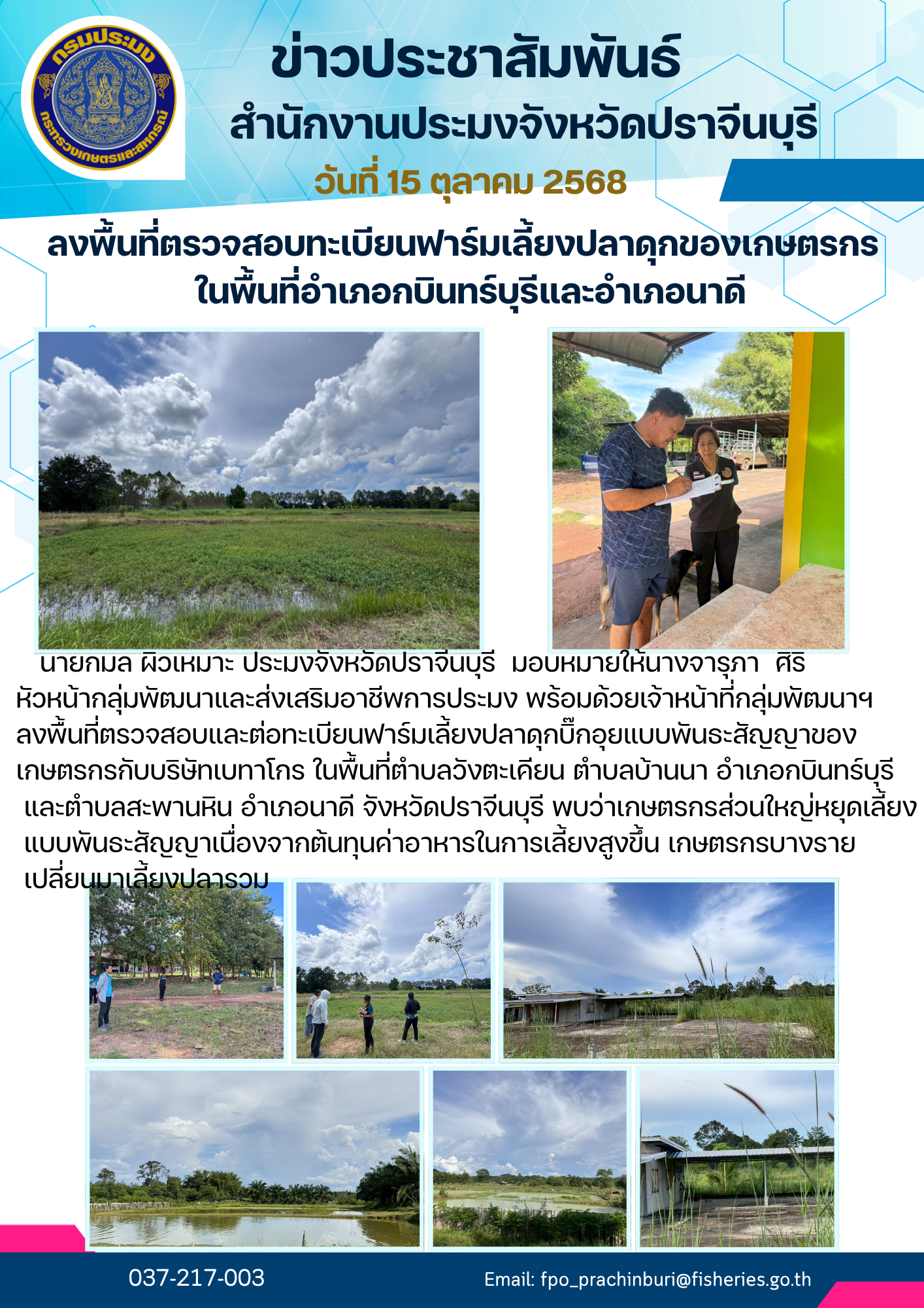 ข่าวประชาสัมพันธ์ ลงพื้นที่ตรวจสอบทะเบียนฟาร์มเลี้ยงปลาดุกของเกษตรกร ในพื้นที่อำเภอกบินทร์บุรีและอำเภอนาดี