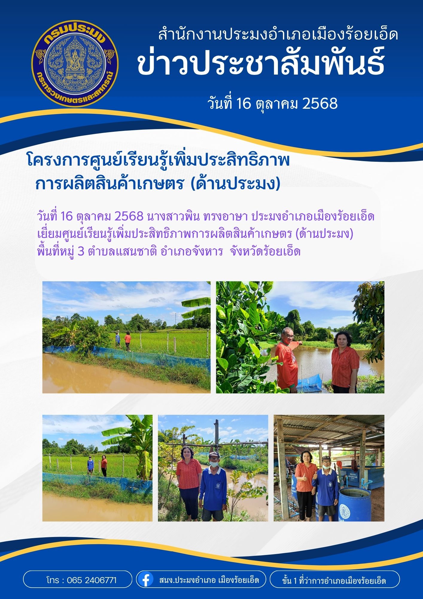 โครงการศูนย์เรียนรู้เพิ่มประสิทธิภาพการผลิตสินค้าเกษตร (ด้านประมง)