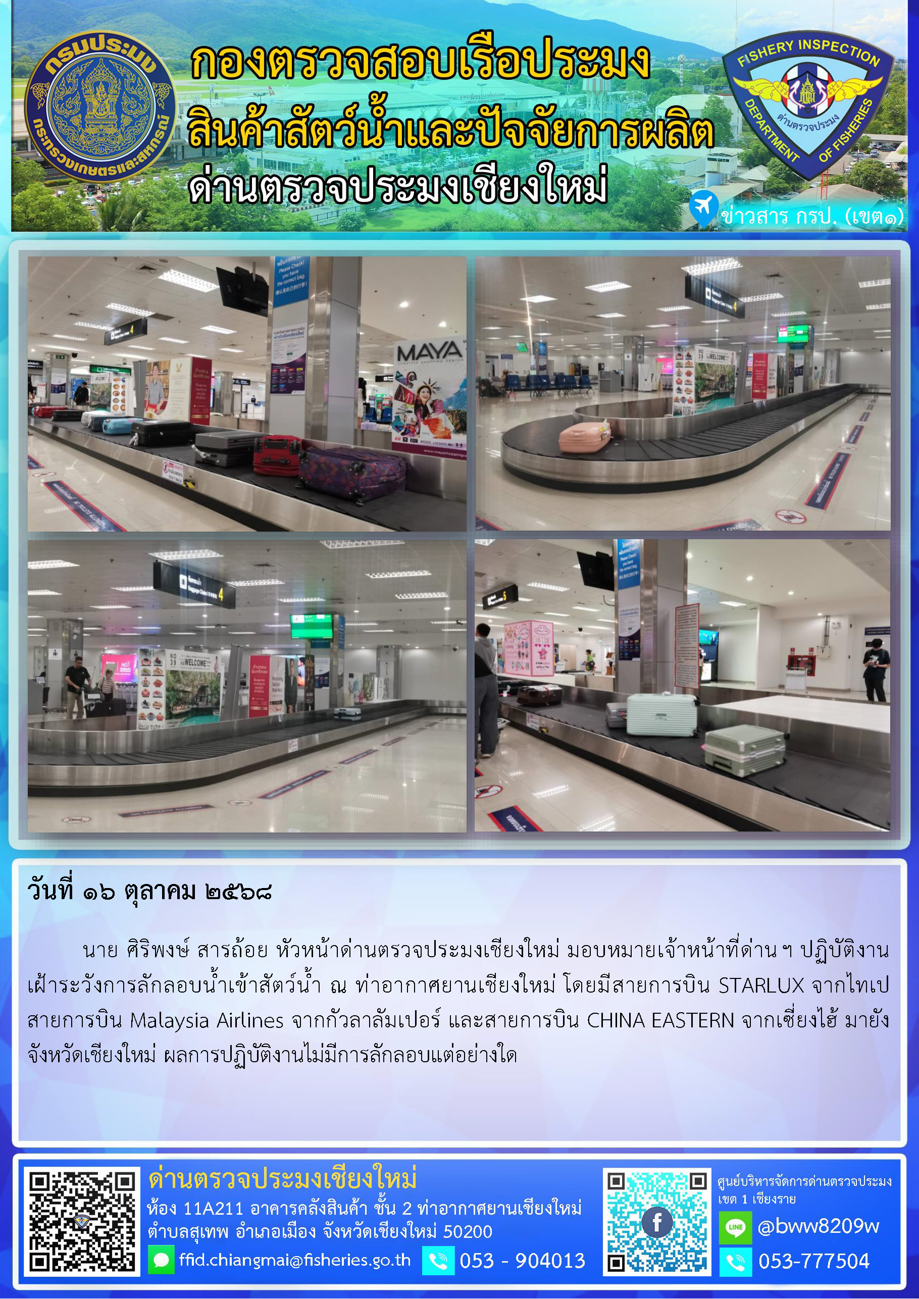16 ต.ค. 68 นาย ศิริพงษ์ สารถ้อย หัวหน้าด่านตรวจประมงเชียงใหม่ มอบหมายเจ้าหน้าที่ด่านฯ ปฏิบัติงานเฝ้าระวังการลักลอบน้ำเข้าสัตว์น้ำ ณ ท่าอากาศยานเชียงใหม่..คลิก