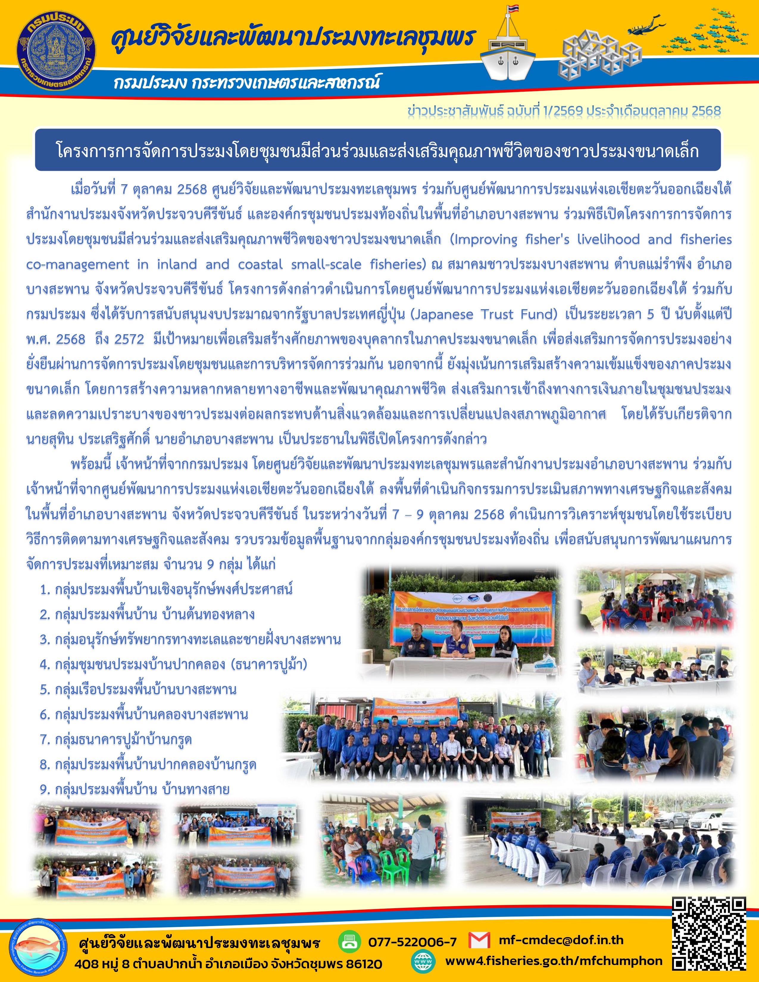 ศพท.ชุมพร ร่วมพิธีเปิดโครงการการจัดการประมงโดยชุมชนมีส่วนร่วมและส่งเสริมคุณภาพชีวิตของชาวประมงขนาดเล็ก
