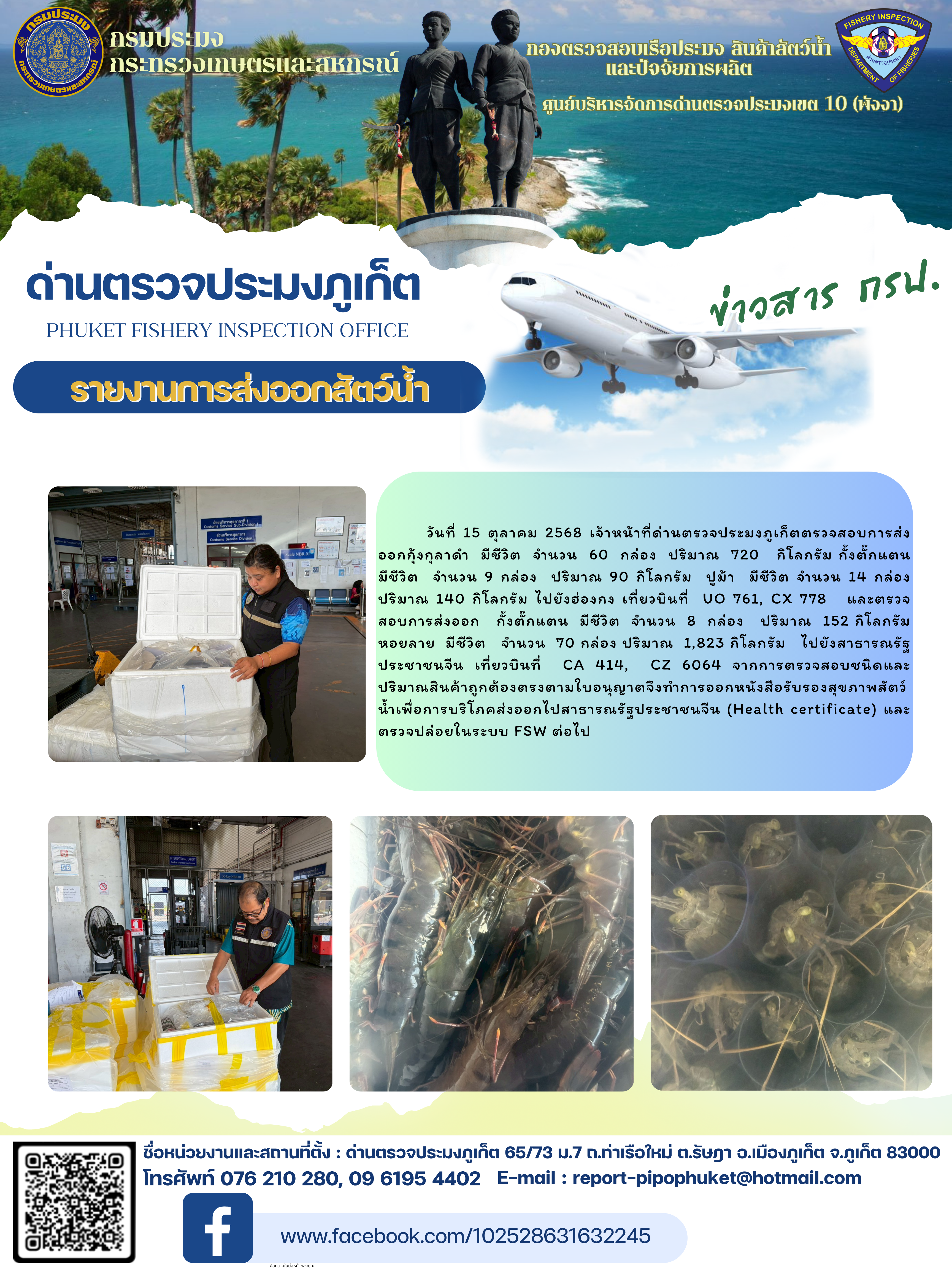 ข่าวประชาสัมพันธ์กิจกรรมการนำเข้าส่งออกสัตว์น้ำ วันที่ 15 ตุลาคม 2568