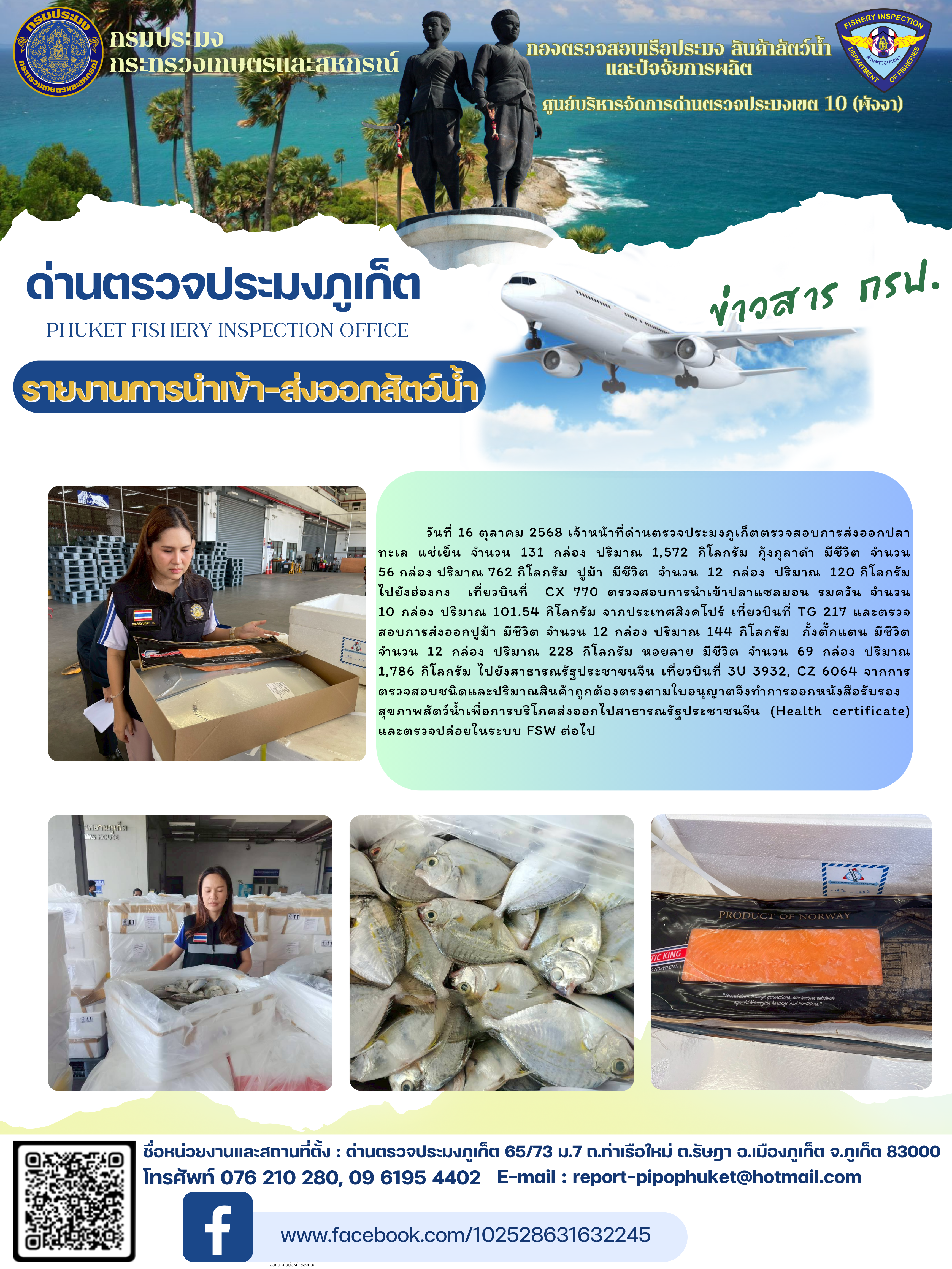 ข่าวประชาสัมพันธ์กิจกรรมการนำเข้าส่งออกสัตว์น้ำ วันที่ 16 ตุลาคม 2568
