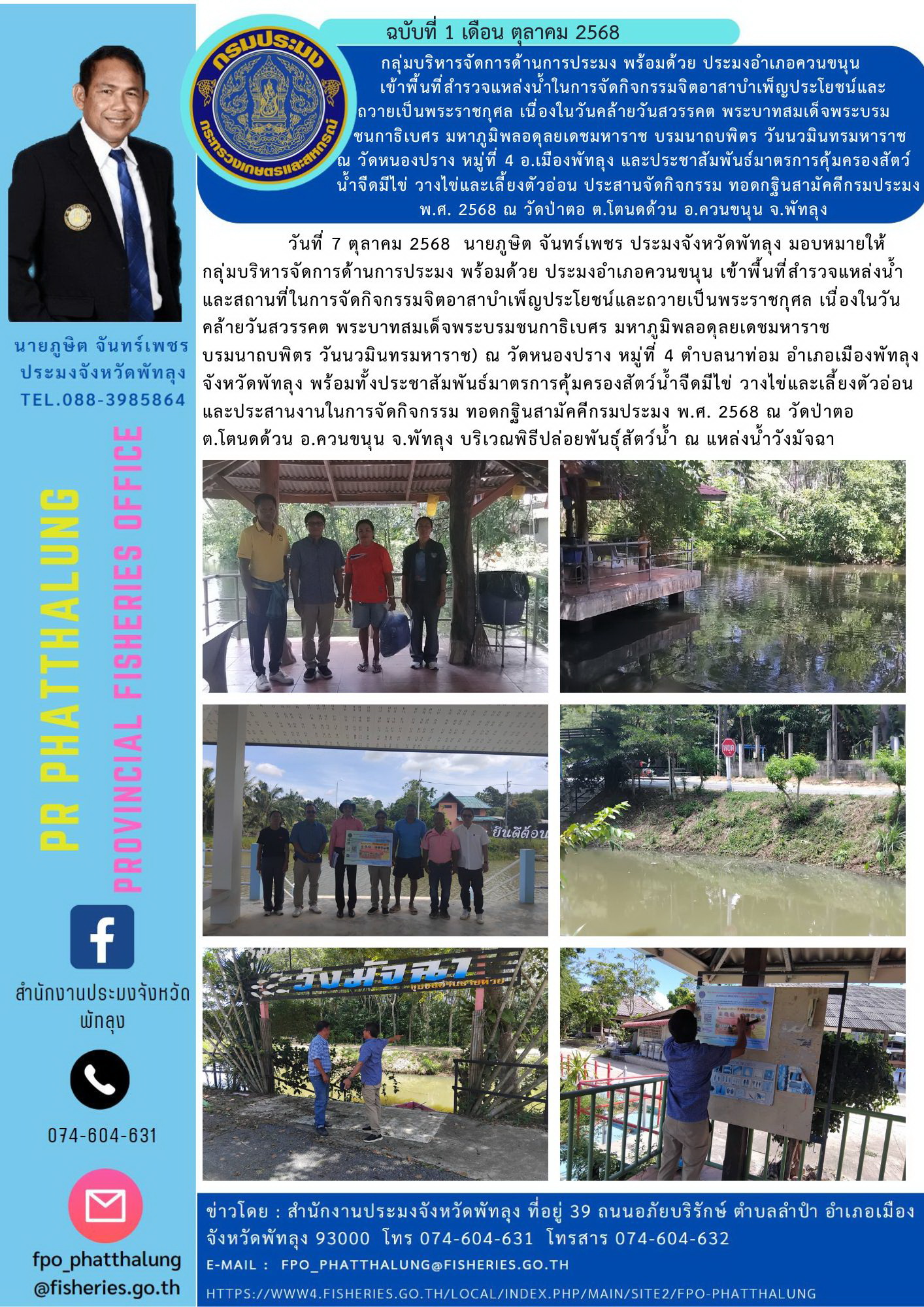 กลุ่มบริหารจัดการด้านการประมง พร้อมด้วย ประมงอำเภอควนขนุน     เข้าพื้นที่สำรวจแหล่งน้ำในการจัดกิจกรรมจิตอาสาบำเพ็ญประโยชน์และ ถวายเป็นพระราชกุศล เนื่องในวันคล้ายวันสวรรคต พระบาทสมเด็จพระบรม   ชนกาธิเบศร มหาภูมิพลอดุลยเดชมหาราช บรมนาถบพิตร วันนวมินทรมหาราช ณ วัดหนองปราง หมู่ที่ 4 อ.เมืองพัทลุง และประชาสัมพันธ์มาตรการคุ้มครองสัตว์น้ำจืดมีไข่ วางไข่และเลี้ยงตัวอ่อน ประสานจัดกิจกรรม ทอดกฐินสามัคคีกรมประมง พ.ศ. 2568 ณ วัดป่าตอ ต.โตนดด้วน อ.ควนขนุน จ.พัทลุง