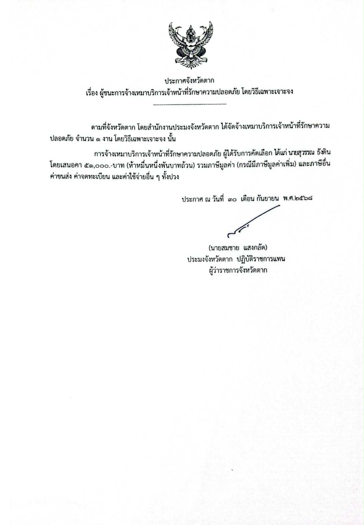 ประกาศจังหวัดตาก เรื่อง ผู้ชนะการจ้างเหมาบริการเจ้าหน้าที่รักษาความปลอดภัย โดยวิธีเฉพาะเจาะจง