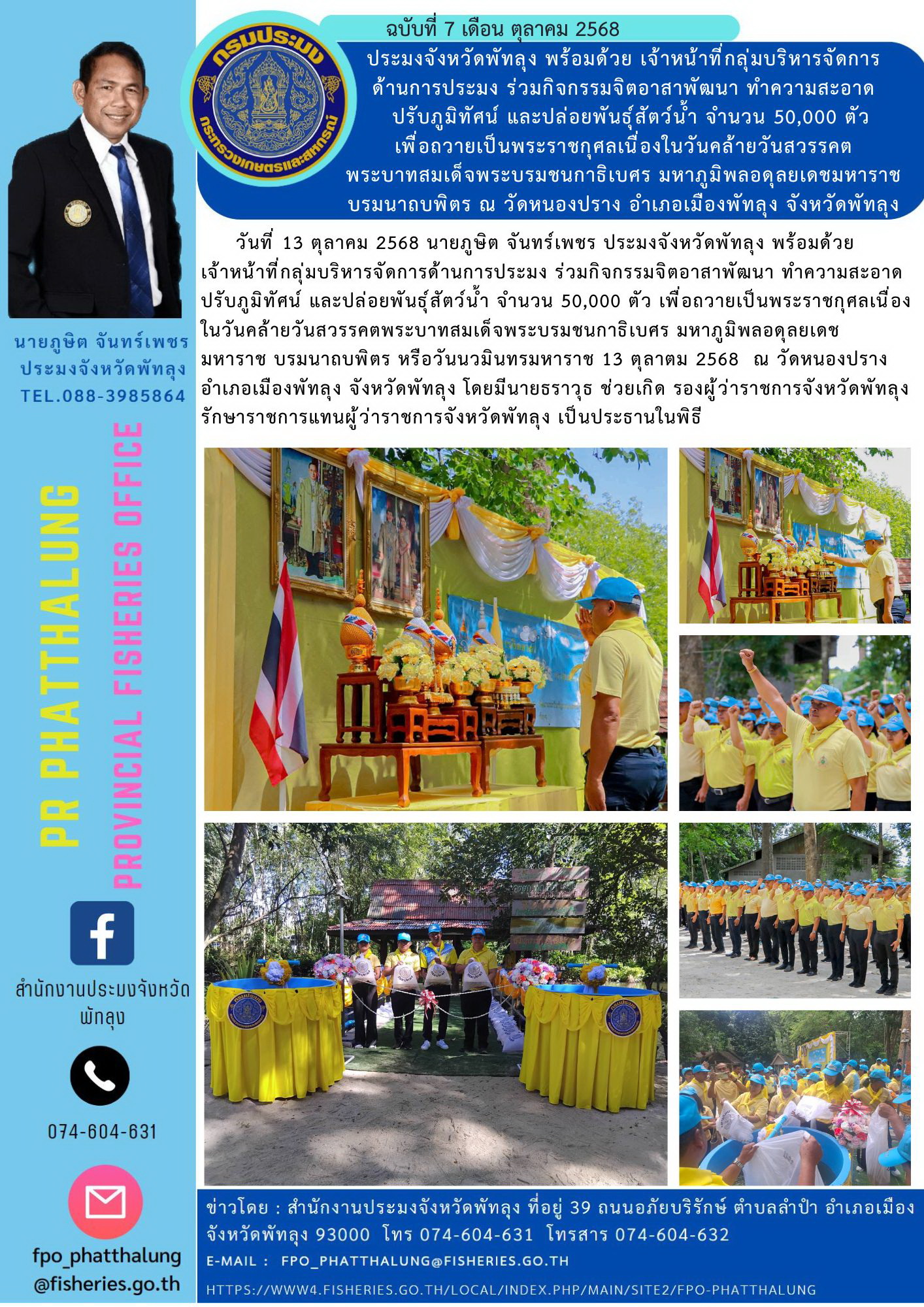 ประมงจังหวัดพัทลุง พร้อมด้วย เจ้าหน้าที่กลุ่มบริหารจัดการ  ด้านการประมง ร่วมกิจกรรมจิตอาสาพัฒนา ทำความสะอาด     ปรับภูมิทัศน์ และปล่อยพันธุ์สัตว์น้ำ จำนวน 50,000 ตัว  เพื่อถวายเป็นพระราชกุศลเนื่องในวันคล้ายวันสวรรคต พระบาทสมเด็จพระบรมชนกาธิเบศร มหาภูมิพลอดุลยเดชมหาราช  บรมนาถบพิตร ณ วัดหนองปราง อำเภอเมืองพัทลุง จังหวัดพัทลุง