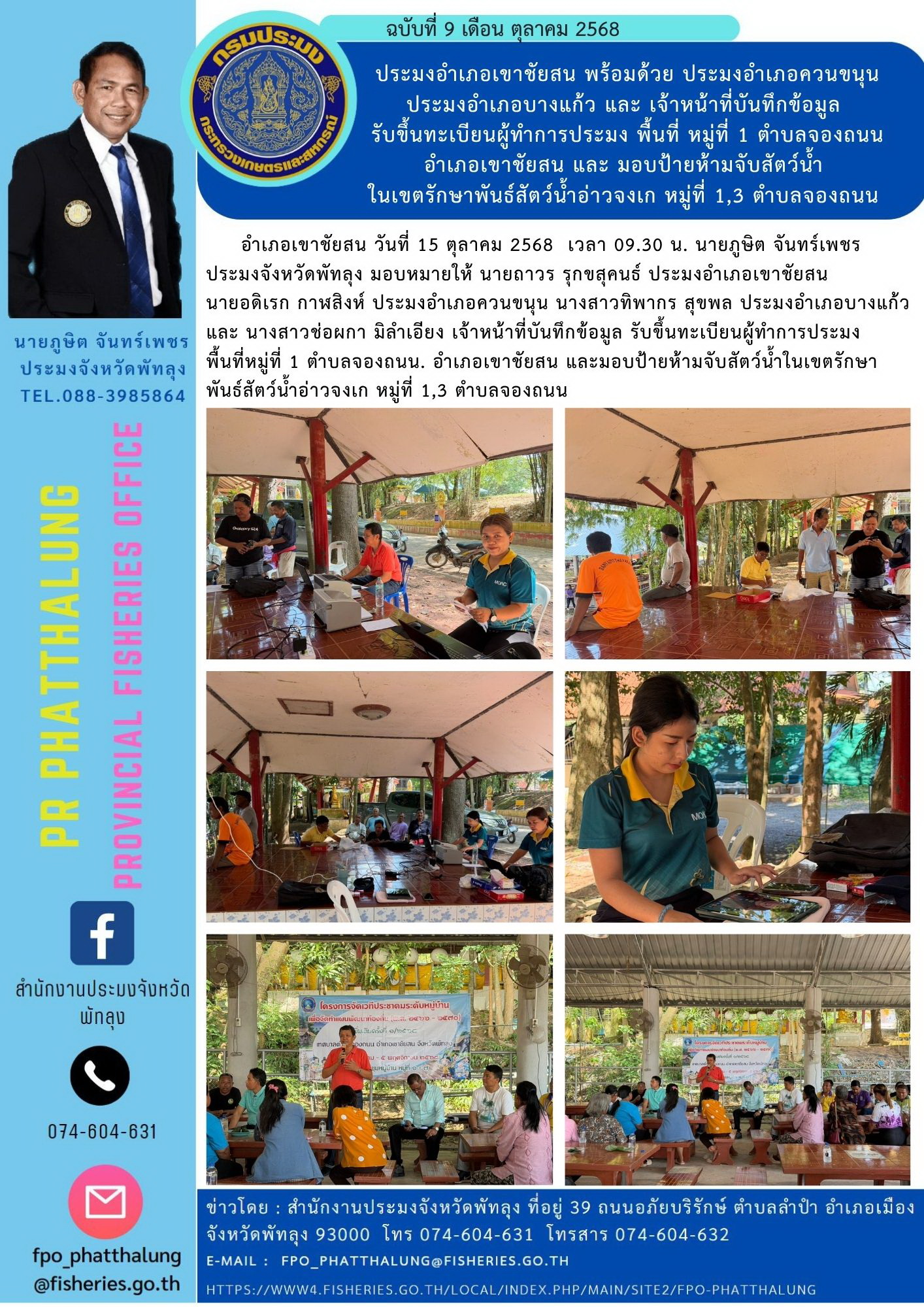 ประมงอำเภอเขาชัยสน พร้อมด้วย ประมงอำเภอควนขนุน ประมงอำเภอบางแก้ว และ เจ้าหน้าที่บันทึกข้อมูล  รับขึ้นทะเบียนผู้ทำการประมง พื้นที่ หมู่ที่ 1 ตำบลจองถนน อำเภอเขาชัยสน และ มอบป้ายห้ามจับสัตว์น้ำ ในเขตรักษาพันธ์สัตว์น้ำอ่าวจงเก หมู่ที่ 1,3 ตำบลจองถนน..คลิก