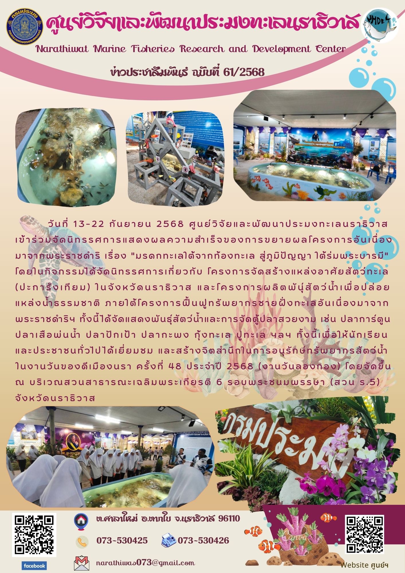 วันที่ 13-22 กันยายน 2568 ศูนย์วิจัยและพัฒนาประมงทะเลนราธิวาสเข้าร่วมจัดนิทรรศการแสดงผลความสำเร็จของการขยายผลโครงการอันเนื่องมาจากพระราชดำริ เรื่อง 