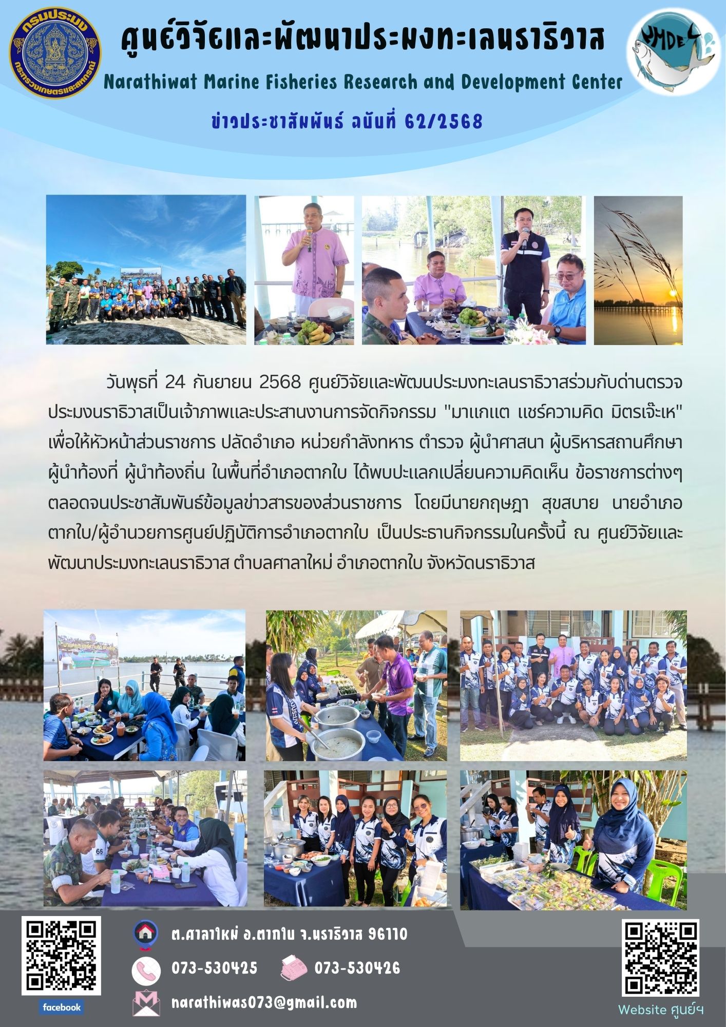 วันพุธที่ 24 กันยายน 2568 ศูนย์วิจัยและพัฒนประมงทะเลนราธิวาสร่วมกับด่านตรวจประมงนราธิวาสเป็นเจ้าภาพและประสานงานการจัดกิจกรรม 