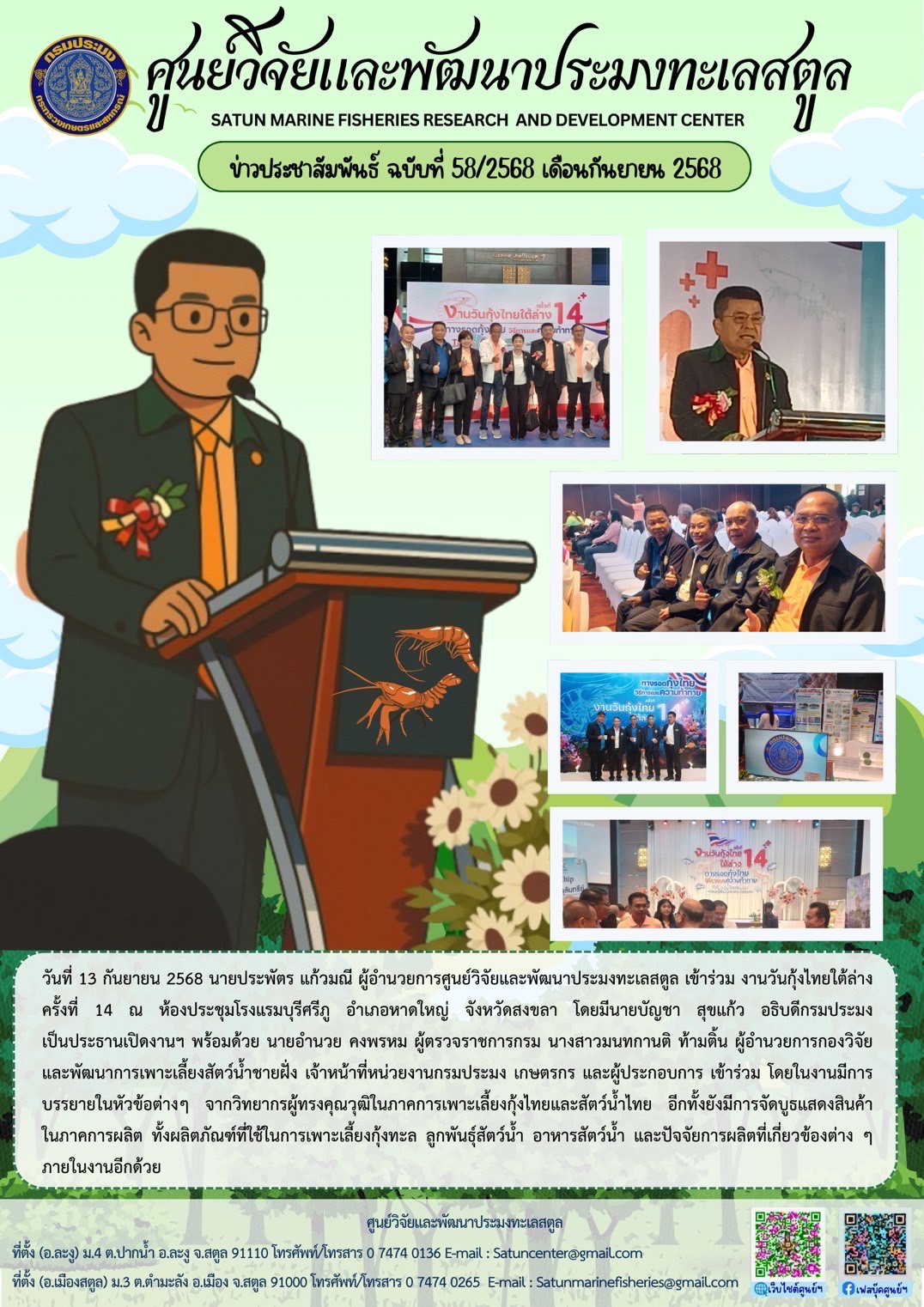 วันที่ 13 กันยายน 2568 นายประพัตร แก้วมณี ผู้อำนวยการศูนย์วิจัยและพัฒนาประมงทะเลสตูล เข้าร่วม งานวันกุ้งไทยใต้ล่างครั้งที่ 14 ณ ห้องประชุมโรงแรมบุรีศรีภู อำเภอหาดใหญ่ จังหวัดสงขลา โดยมีนายบัญชา สุขแก้ว อธิบดีกรมประมงเป็นประธานเปิดงานฯ พร้อมด้วย นายอำนวย คงพรหม ผู้ตรวจราชการกรม ฯลฯ
