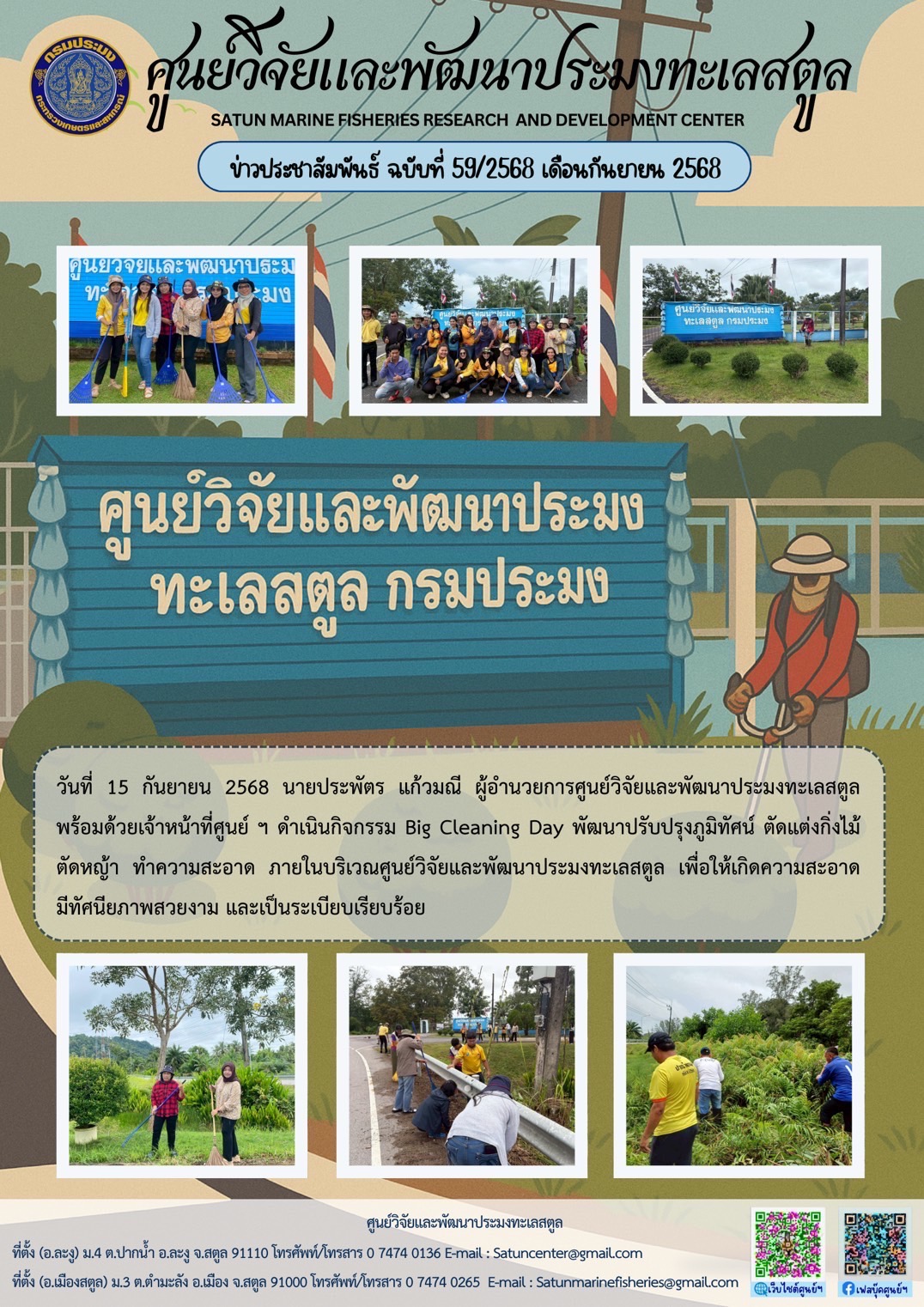 วันที่ 15 กันยายน 2568 นายประพัตร แก้วมณี ผู้อำนวยการศูนย์วิจัยและพัฒนาประมงทะเลสตูลพร้อมด้วยเจ้าหน้าที่ศูนย์ ฯ ดำเนินกิจกรรม Big Cleaning Day พัฒนาปรับปรุงภูมิทัศน์ ตัดแต่งกิ่งไม้ตัดหญ้า ทำความสะอาด ภายในบริเวณศูนย์วิจัยและพัฒนาประมงทะเลสตูล เพื่อให้เกิดความสะอาด มีทัศนียภาพสวยงาม และเป็นระเบียบเรียบร้อย ฯลฯ