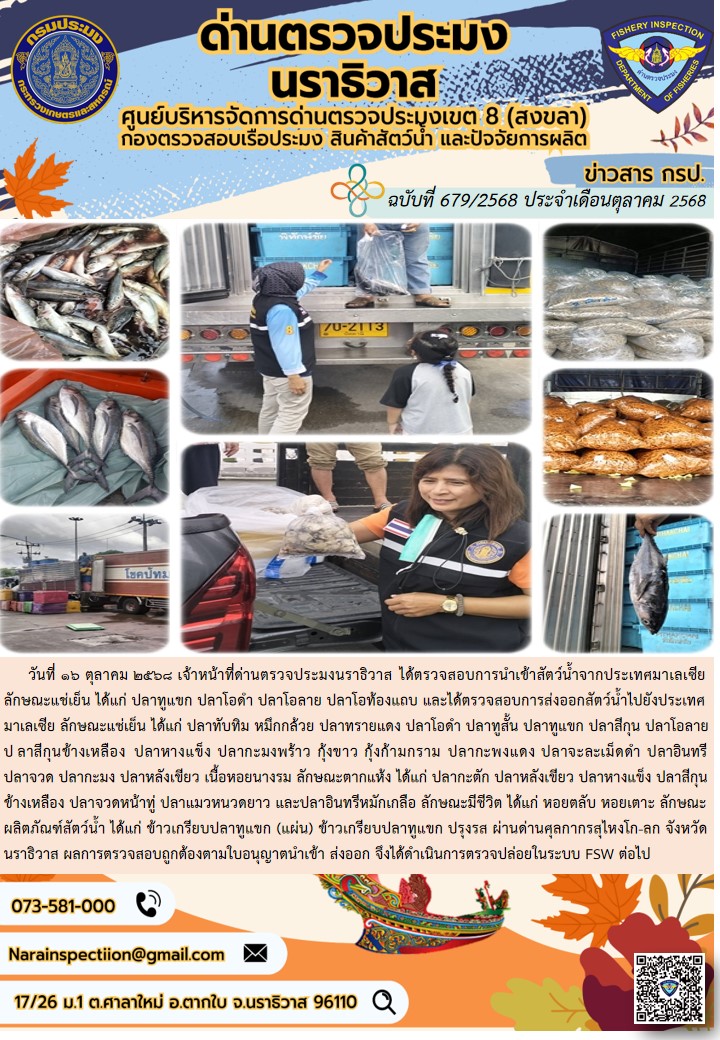 ประชาสัมพันธ์ด่านตรวจประมงนราธิวาส ประจำวันที่ 16 ตุลาคม 2568..คลิก