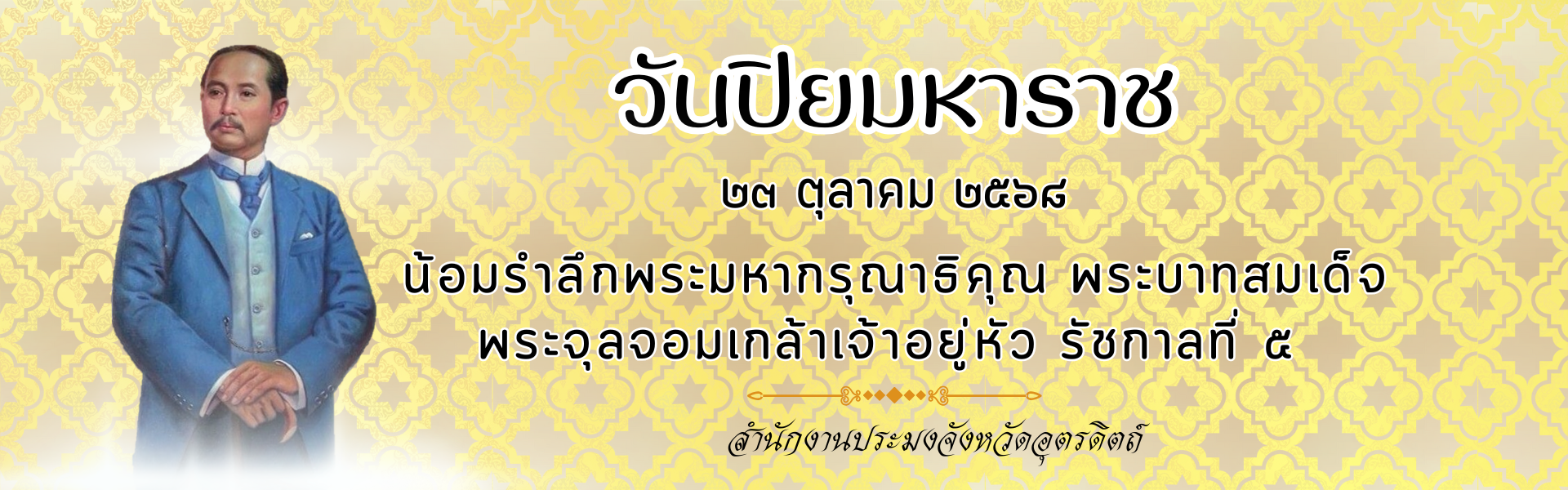 วันปิยมหาราช 2568