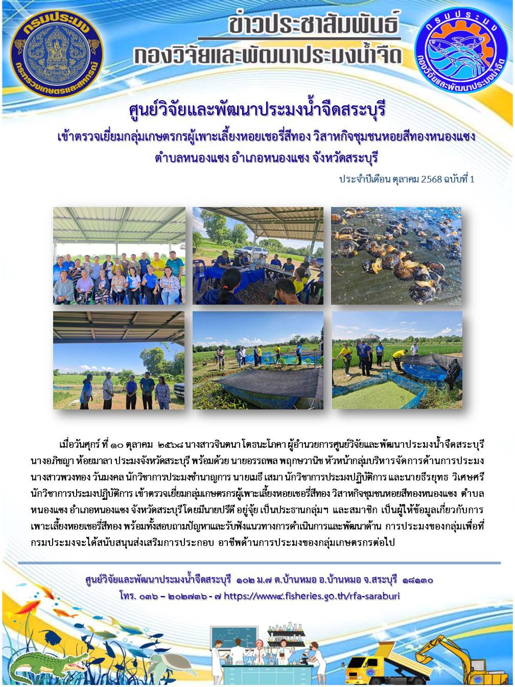 เข้าตรวจเยี่ยมกลุ่มเกษตรกรผู้เพาะเลี้ยงหอยเชอรี่สีทอง วิสาหกิจชุมชนหอยสีทองหนองแซง