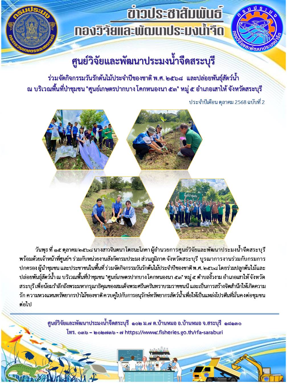 ร่วมจัดกิจกรรมวันรักต้นไม้ประจำปีของชาติ พ.ศ. ๒๕๖๘ และปล่อยพันธุ์สัตว์น้ำ ณ บริเวณพื้นที่ป่าชุมชน 