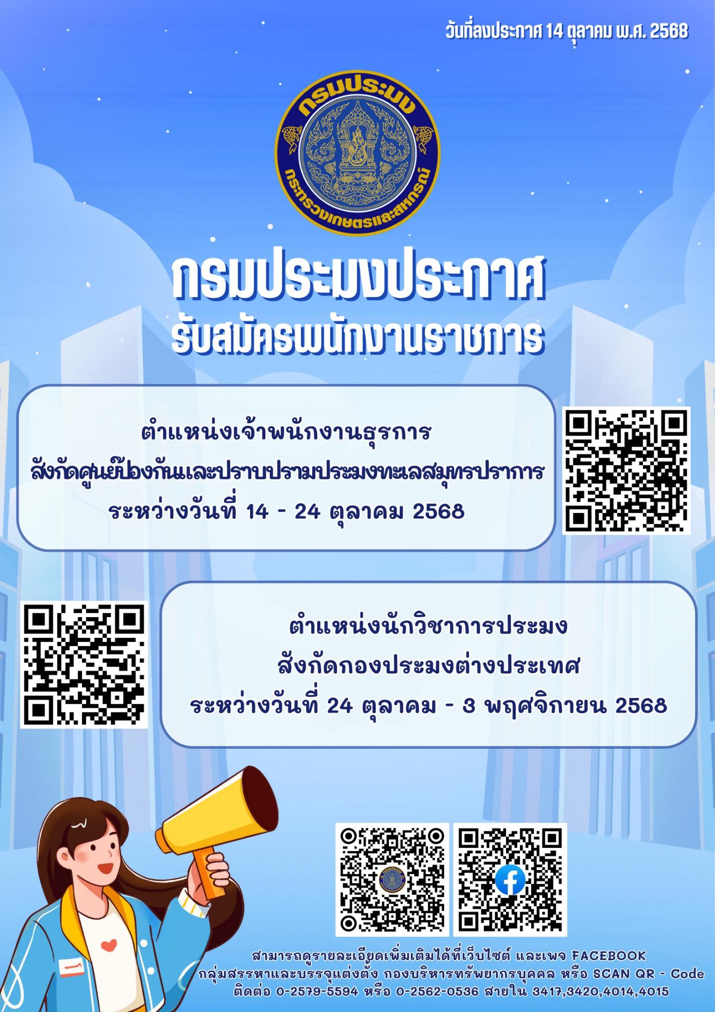 ประชาสัมพันธ์ กรมประมง เปิดรับสมัครพนักงานราชการ