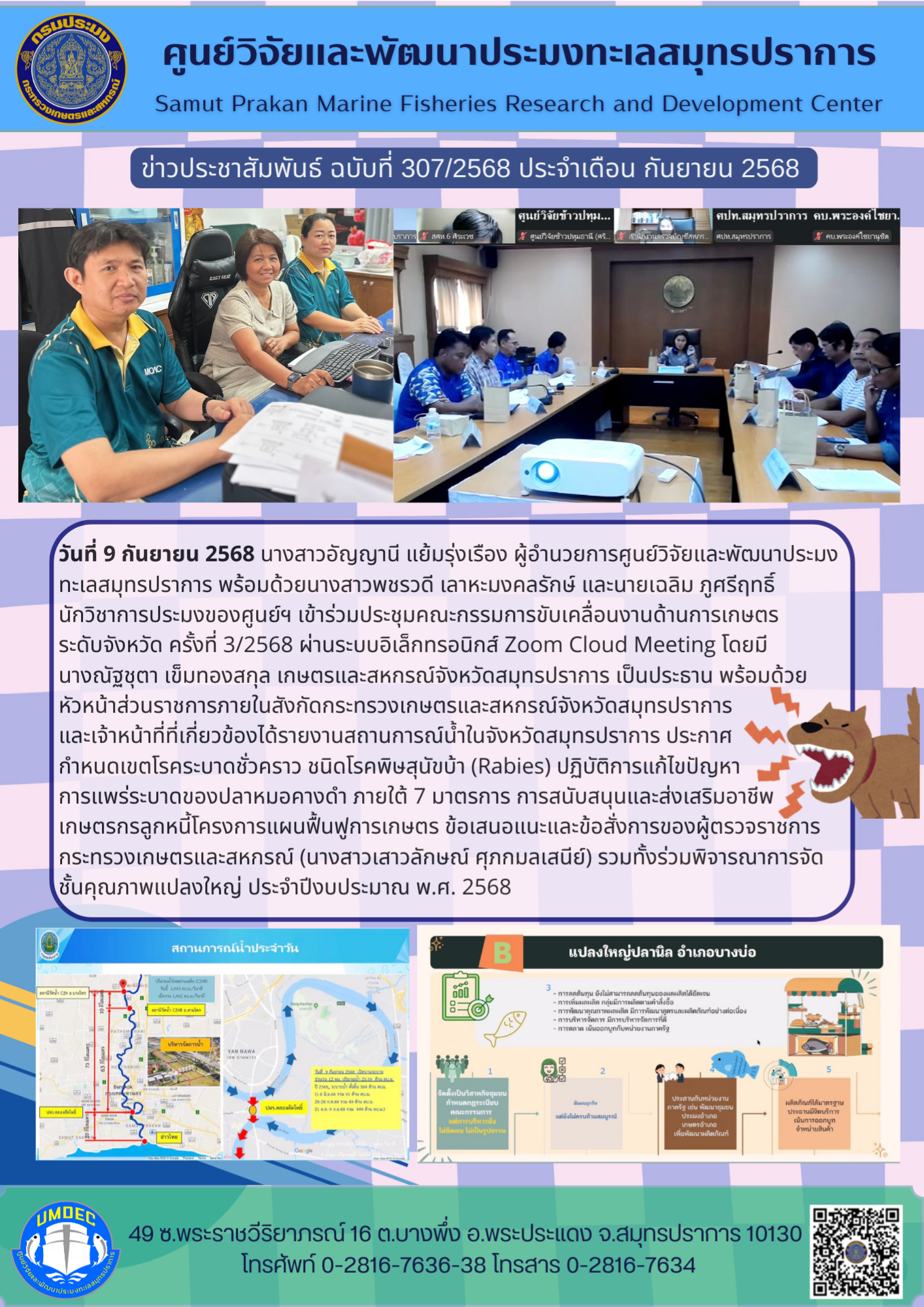 ศูนย์วิจัยและพัฒนาประมงทะเลสมุทรปราการ เข้าร่วมประชุมคณะกรรมการขับเคลื่อนงานด้านการเกษตรระดับจังหวัด ครั้งที่ 3/2568..คลิก