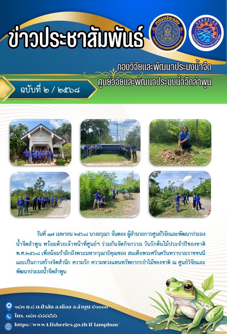วันที่ 17 ตุลาคม 2568 นางอรุณา จั่นตอง ผู้อำนวยการศูนย์วิจัยและพัฒนาประมงน้ำจืดลำพูน พร้อมด้วยเจ้าหน้าที่ศูนย์ฯ ร่วมกันจัดกิจกรรม วันรักต้นไม้ประจำปีของชาติ พ.ศ.2568..คลิก
