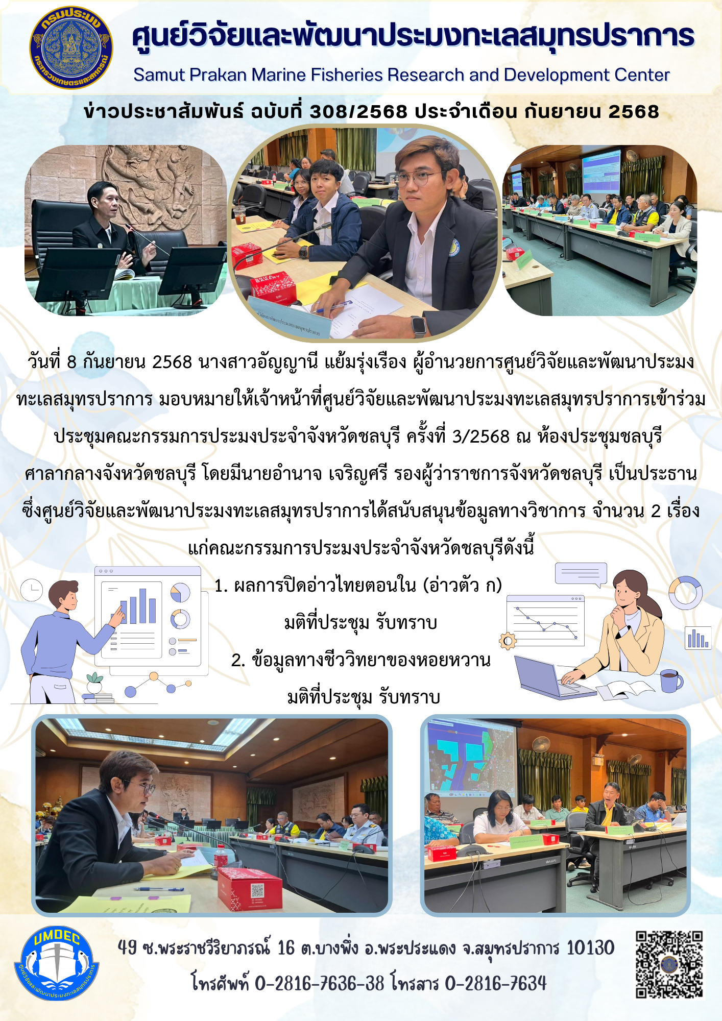 เจ้าหน้าที่ศูนย์วิจัยและพัฒนาประมงทะเลสมุทรปราการเข้าร่วมประชุมคณะกรรมการประมงประจำจังหวัดชลบุรี..คลิก
