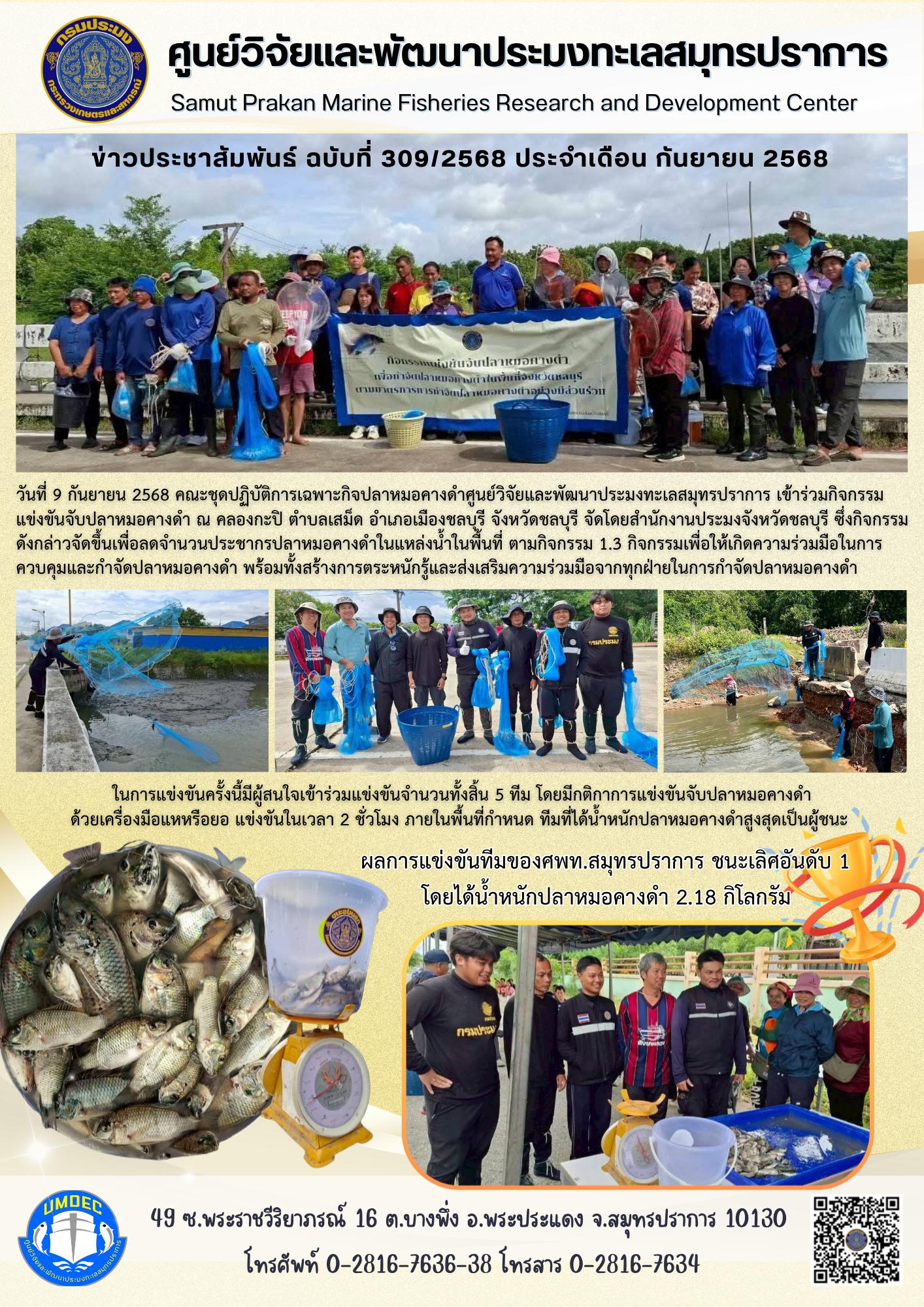 ชุดปฏิบัติการเฉพาะกิจปลาหมอคางดำศูนย์วิจัยและพัฒนาประมงทะเลสมุทรปราการ เข้าร่วมกิจกรรมแข่งขันจับปลาหมอคางดำ ณ คลองกะปิ จังหวัดชลบุรี..คลิก