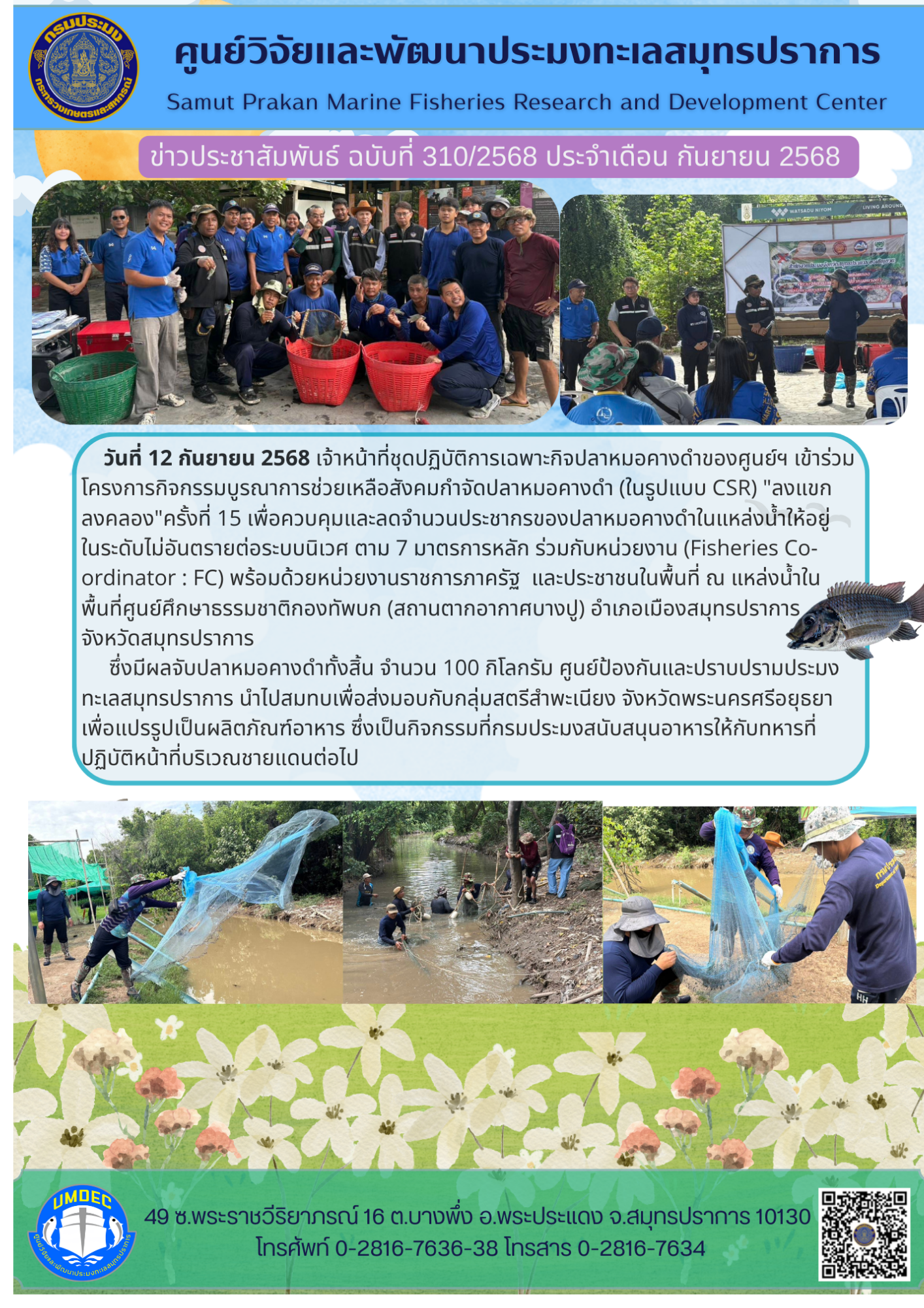 เจ้าหน้าที่ศูนย์วิจัยและพัฒนาประมงทะเลสมุทรปราการ เข้าร่วมโครงการกิจกรรมบูรณาการช่วยเหลือสังคมกำจัดปลาหมอคางดำ(ในรูปแบบ CSR) 