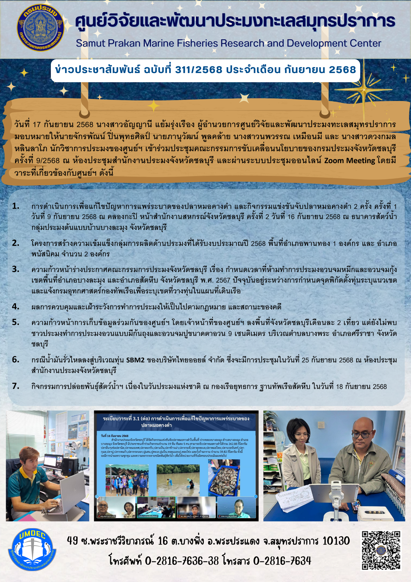 เจ้าหน้าที่ศูนย์วิจัยและพัฒนาประมงทะเลสมุทรปราการ เข้าร่วมประชุมคณะกรรมการขับเคลื่อนนโยบายของกรมประมงจังหวัดชลบุรี ครั้งที่ 9/2568 จังหวัดชลบุรี..คลิก