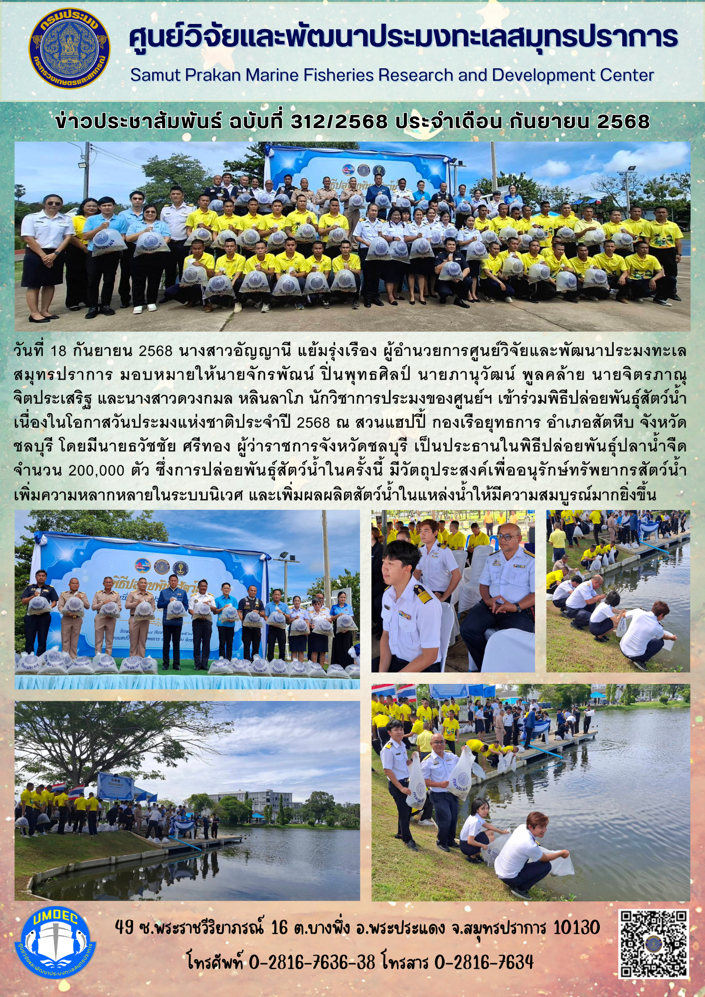 เจ้าหน้าที่ศูนย์วิจัยและพัฒนาประมงทะเลสมุทรปราการ เข้าร่วมพิธีปล่อยพันธุ์สัตว์น้ำ เนื่องในโอกาสวันประมงแห่งชาติประจำปี 2568 จังหวัดชลบุรี..คลิก