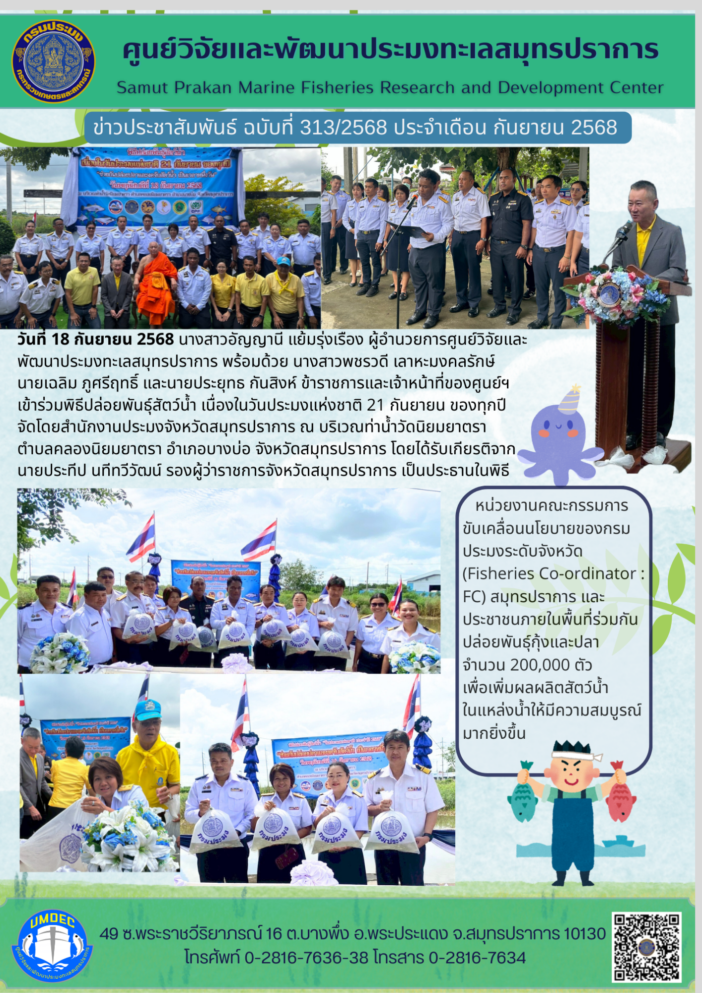 ศูนย์วิจัยและพัฒนาประมงทะเลสมุทรปราการ เข้าร่วมพิธีปล่อยพันธุ์สัตว์น้ำ เนื่องในวันประมงแห่งชาติ จังหวัดสมุทรปราการ..คลิก