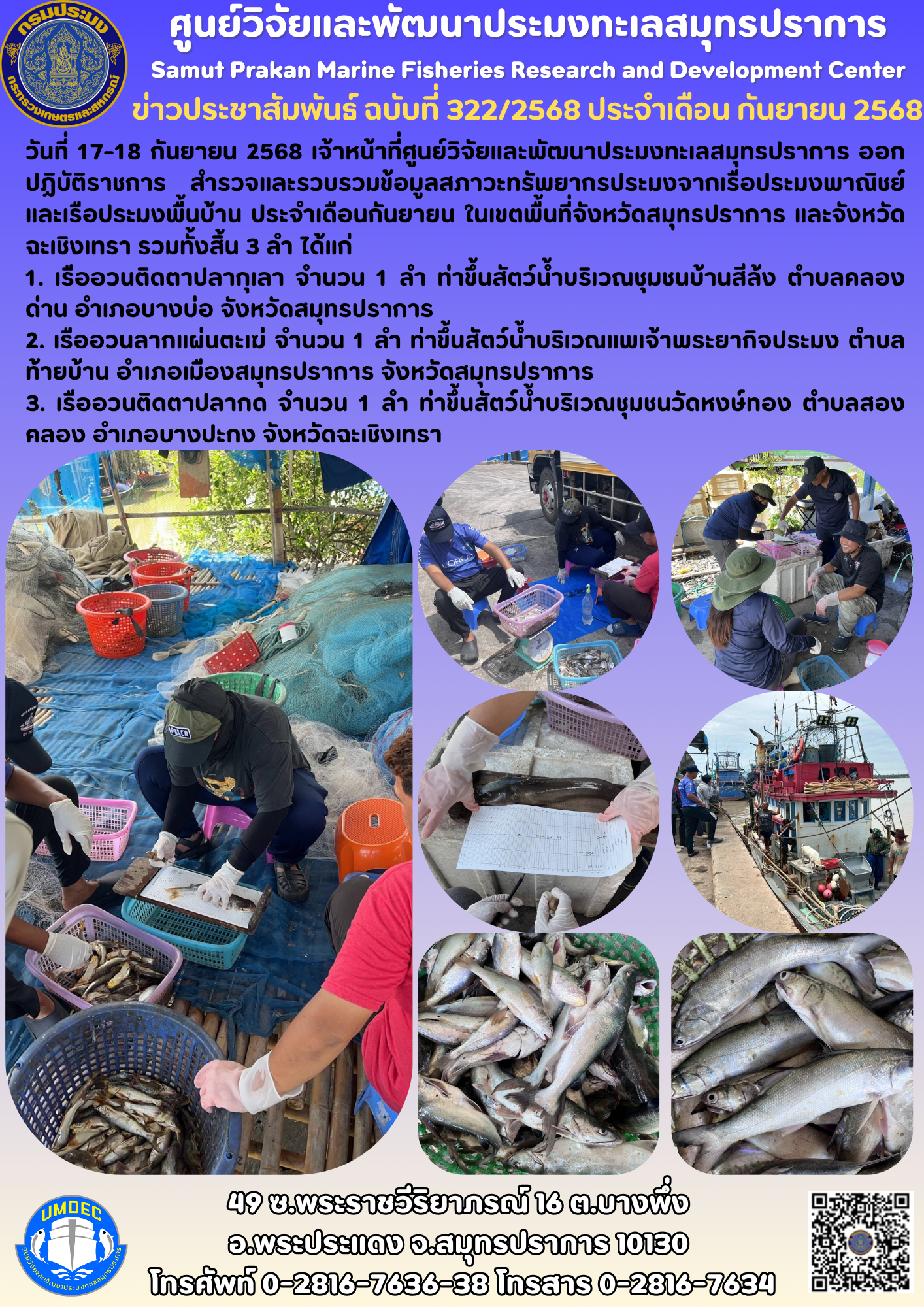 เจ้าหน้าที่ศูนย์วิจัยและพัฒนาประมงทะเลสมุทรปราการ ออกสำรวจข้อมูลสภาวะทรัพยากรประมงจากเครื่องมือประมงพาณิชย์และเครื่องมือประมงพื้นบ้าน ประจำเดือนกันยายน..คลิก