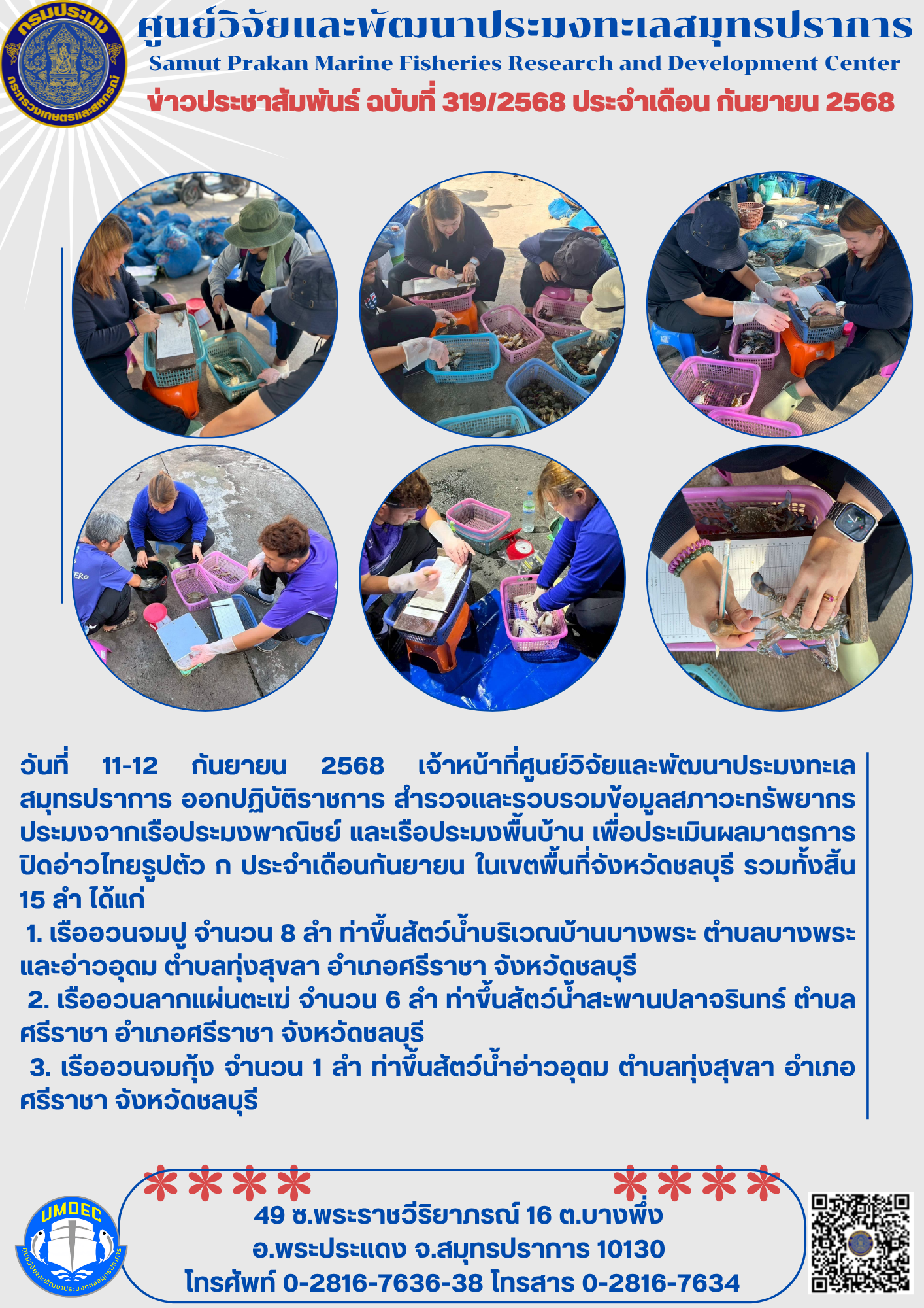 เจ้าหน้าที่ศูนย์วิจัยและพัฒนาประมงทะเลสมุทรปราการ ออกสำรวจและรวบรวมข้อมูลสภาวะทรัพยากรประมงจากเรือประมงพาณิชย์ และเรือประมงพื้นบ้าน  เพื่อประเมินผลมาตรการปิดอ่าวไทยรูปตัว ก ประจำเดือนกันยายน..คลิก