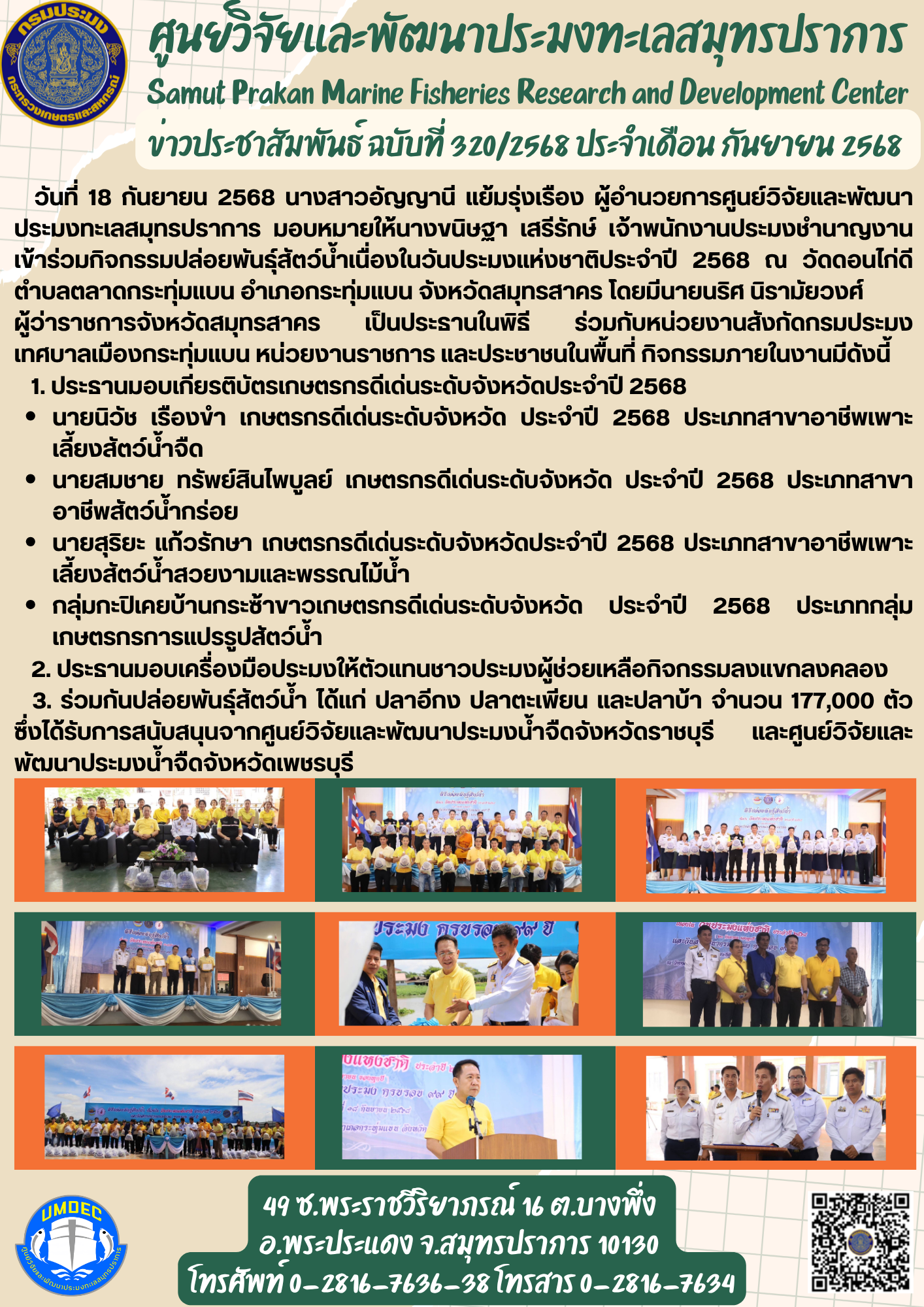 เจ้าหน้าที่ศูนย์วิจัยและพัฒนาประมงทะเลสมุทรปราการ  เข้าร่วมกิจกรรมปล่อยพันธุ์สัตว์น้ำเนื่องในวันประมงแห่งชาติประจำปี 2568 จังหวัดสมุทรสาคร..คลิก