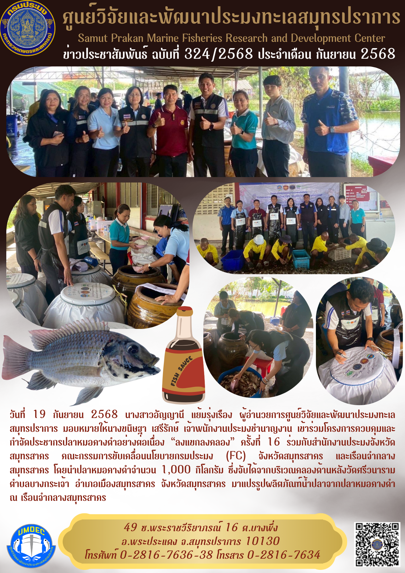 เจ้าหน้าที่ศูนย์วิจัยและพัฒนาประมงทะเลสมุทรปราการ เข้าร่วมโครงการควบคุมและกำจัดประชากรปลาหมอคางดำอย่างต่อเนื่อง “ลงแขกลงคลอง” ครั้งที่ 16 จังหวัดสมุทรสาคร..คลิก
