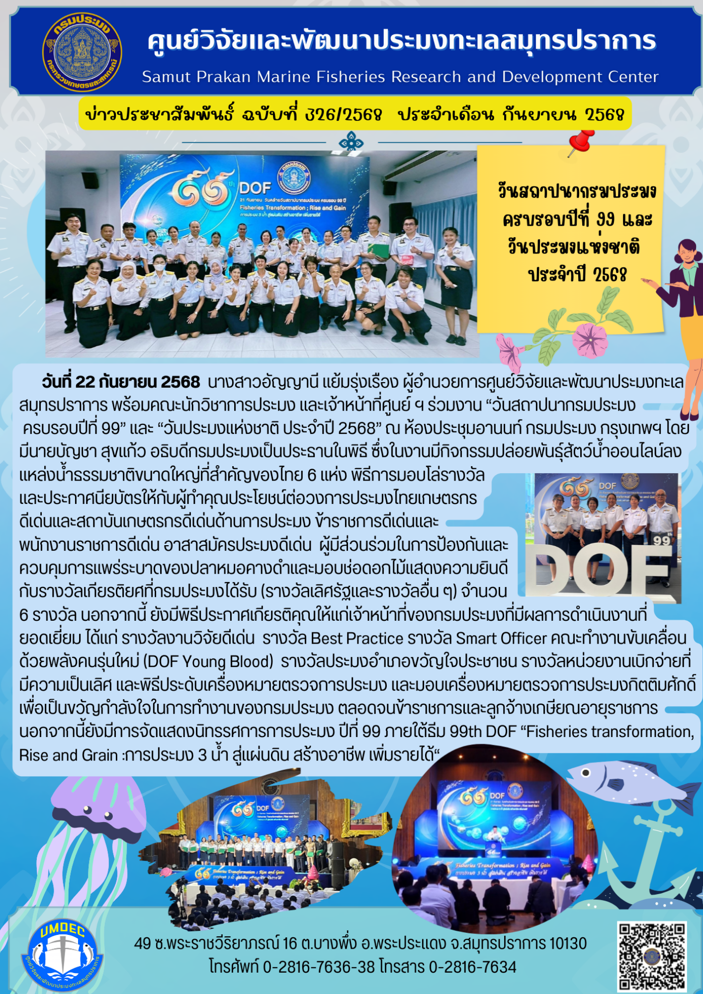 ศูนย์วิจัยและพัฒนาประมงทะเลสมุทรปราการ เข้าร่วมงาน “วันสถาปนากรมประมง ครบรอบปีที่ 99” และ “วันประมงแห่งชาติ ประจำปี 2568”..คลิก
