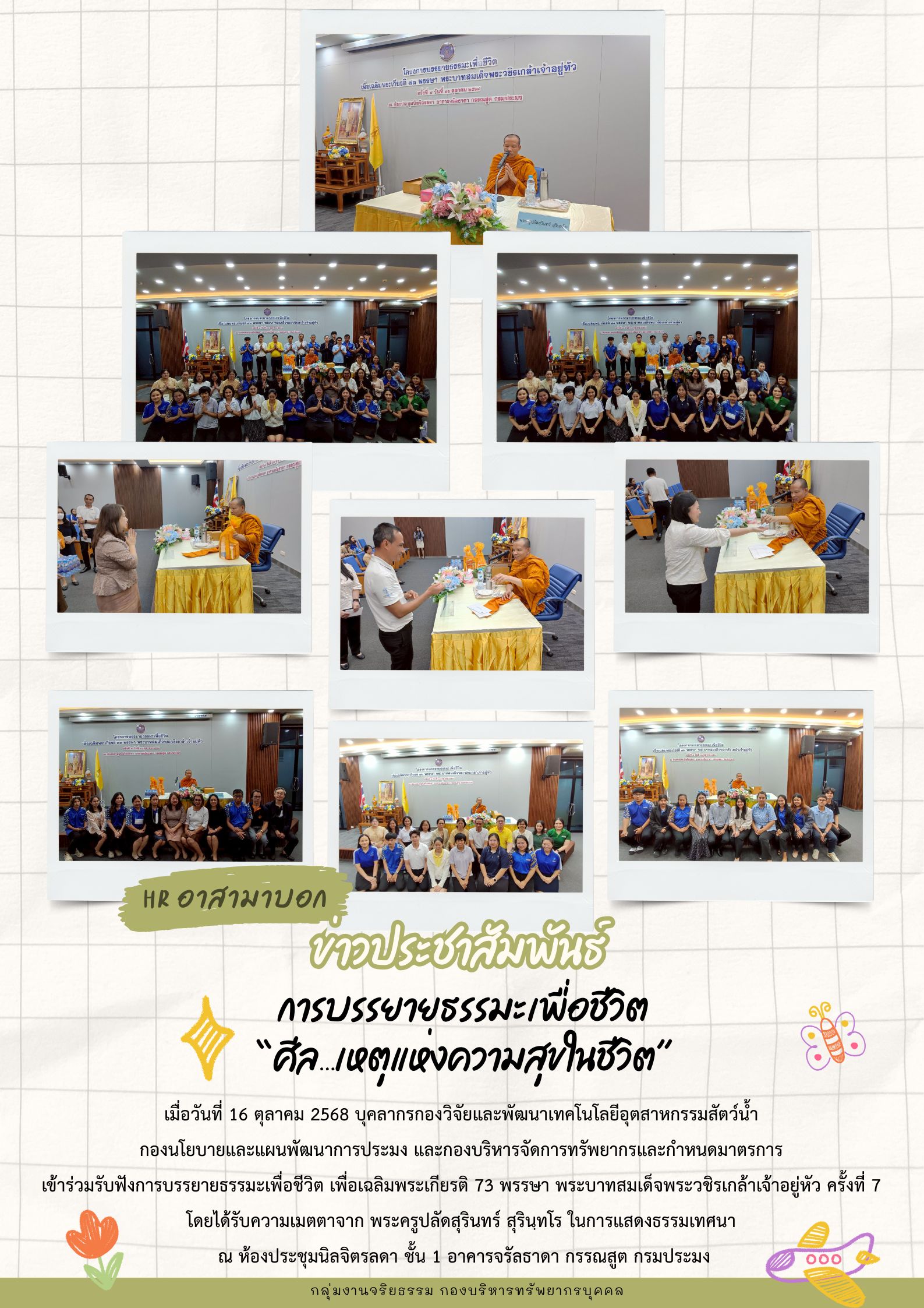 การบรรยายธรรมะเพื่อชีวิต “ศีล...เหตุแห่งความสุขในชีวิต” รอบที่ 7 วันที่ 16 ตุลาคม 2568..คลิก
