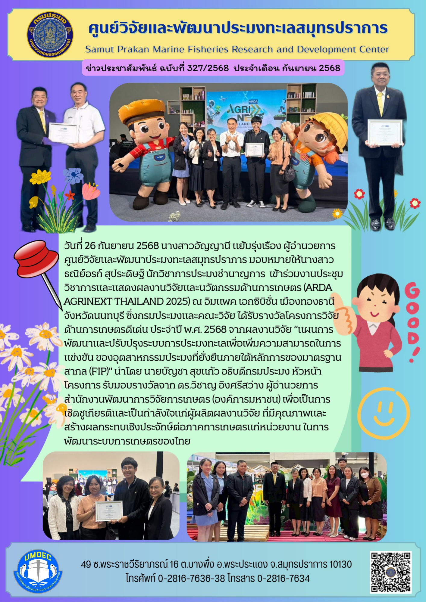 เจ้าหน้าที่ศูนย์วิจัยและพัฒนาประมงทะเลสมุทรปราการ เข้าร่วมงานมอบรางวัลโครงการวิจัยด้านการเกษตรดีเด่น ประจำปี พ.ศ. 2568..คลิก