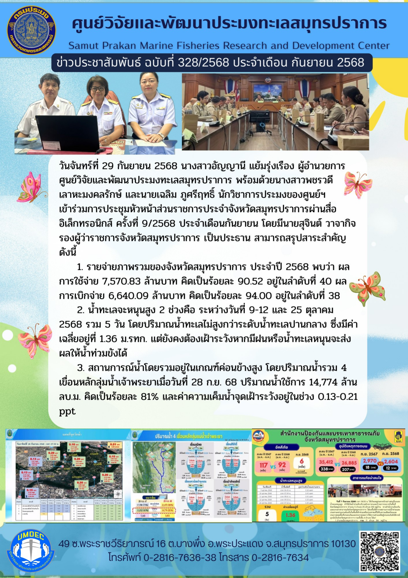 ศูนย์วิจัยและพัฒนาประมงทะเลสมุทรปราการ เข้าร่วมการประชุมหัวหน้าส่วนราชการประจำจังหวัดสมุทรปราการผ่านสื่ออิเล็กทรอนิกส์ ครั้งที่ 9/2568..คลิก