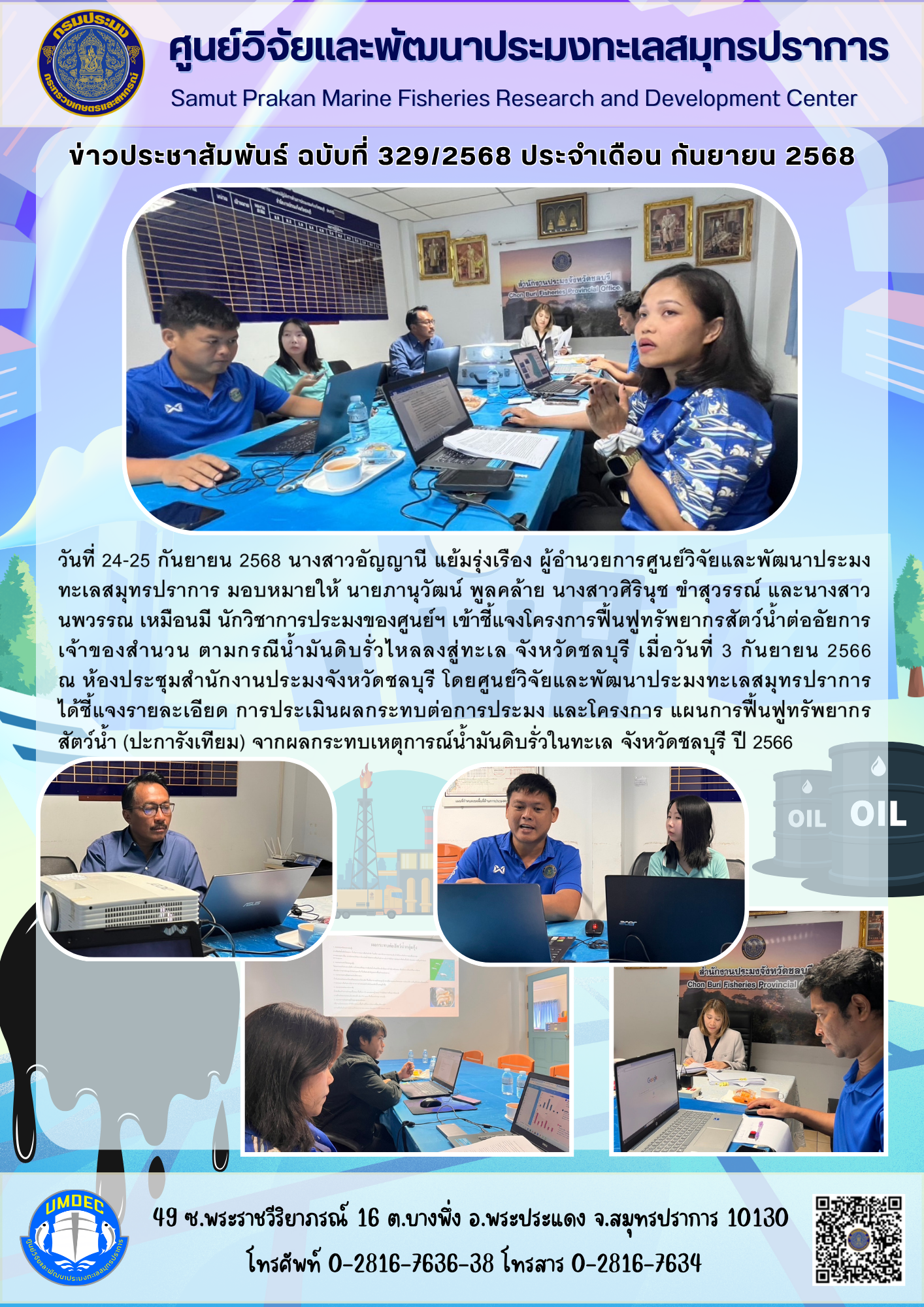 เจ้าหน้าที่ศูนย์วิจัยและพัฒนาประมงทะเลสมุทรปราการ  เข้าชี้แจงโครงการฟื้นฟูทรัพยากรสัตว์น้ำต่ออัยการเจ้าของสำนวน ตามกรณีน้ำมันดิบรั่วไหลลงสู่ทะเล จังหวัดชลบุรี