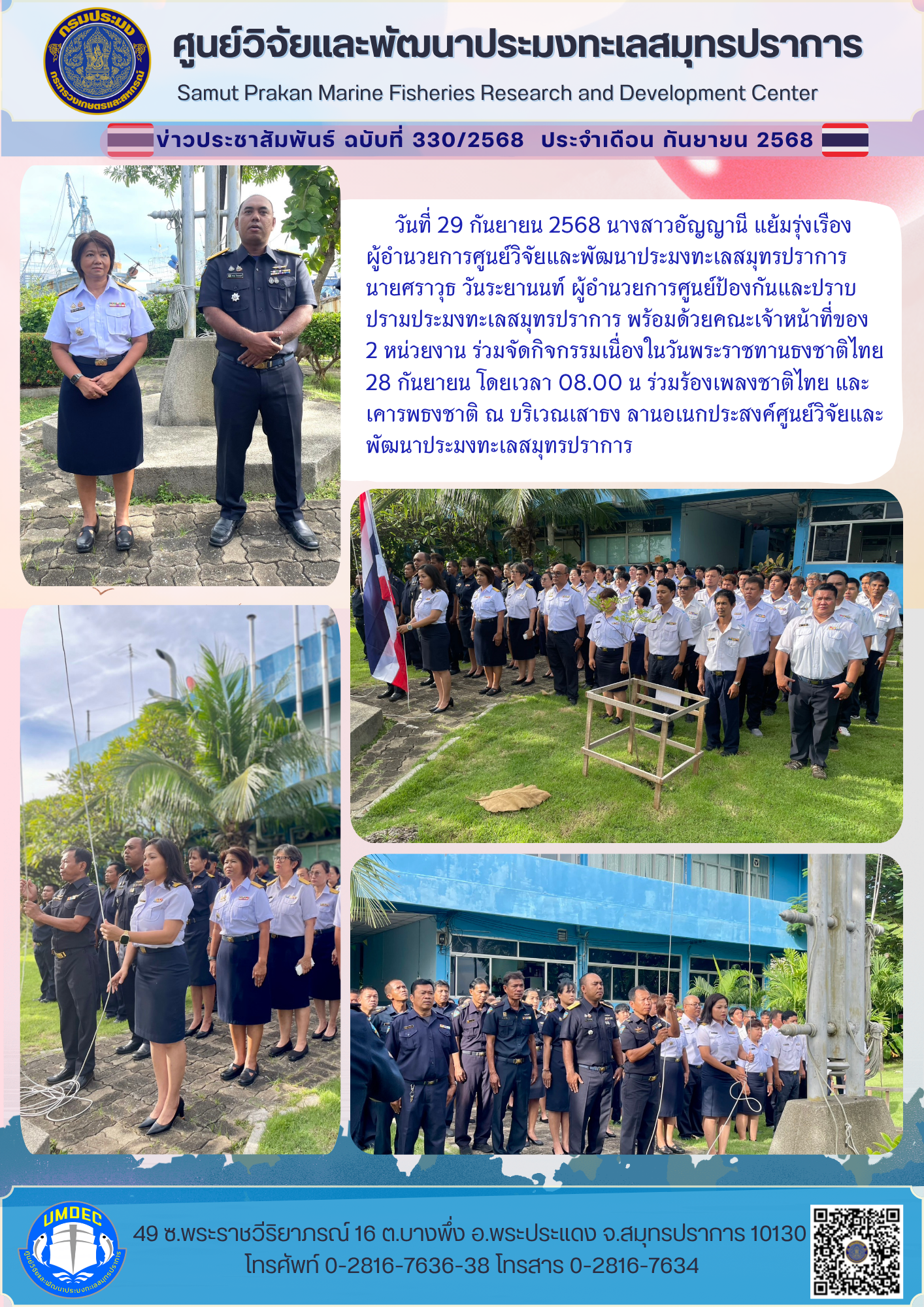 ศูนย์วิจัยและพัฒนาประมงทะเลสมุทรปราการ ร่วมจัดกิจกรรมเนื่องในวันพระราชทานธงชาติไทย 28 กันยายน 