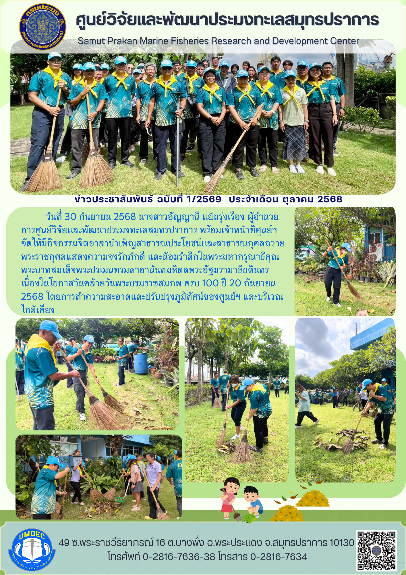 ศูนย์วิจัยและพัฒนาประมงทะเลสมุทรปราการ จัดให้มีกิจกรรมจิตอาสาบำเพ็ญสาธารณประโยชน์และสาธารณกุศลถวายพระราชกุศลแสดงความจงรักภักดี และน้อมรำลึกในพระมหากรุณาธิคุณ พระบาทสมเด็จพระปรเมนทรมหาอานันทมหิดล พระอัฐมรามาธิบดินทร