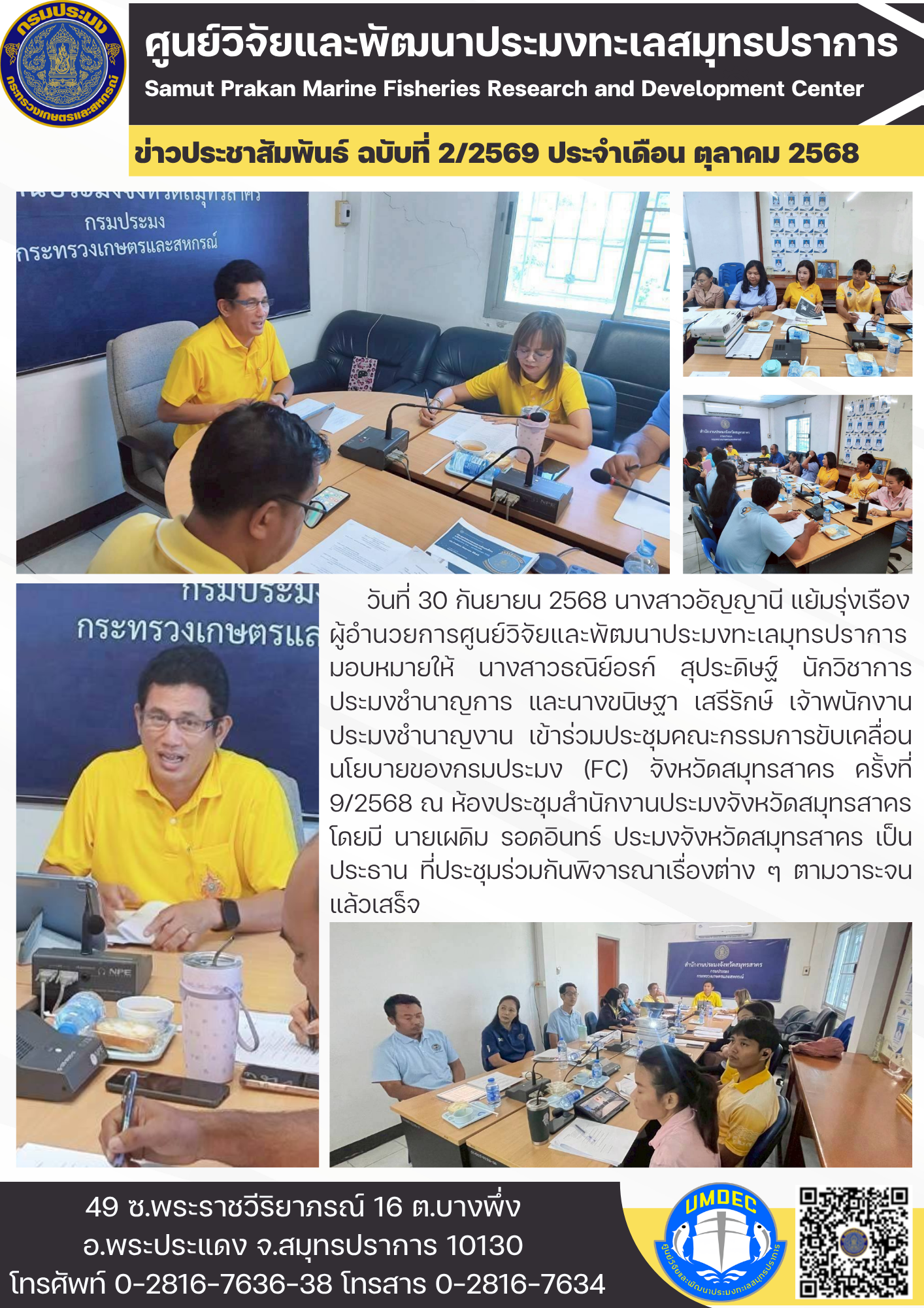 เจ้าหน้าที่ศูนย์วิจัยและพัฒนาประมงทะเลสมุทรปราการ เข้าร่วมประชุมคณะกรรมการขับเคลื่อนนโยบายของกรมประมง (FC) จังหวัดสมุทรสาคร ครั้งที่ 9/2568